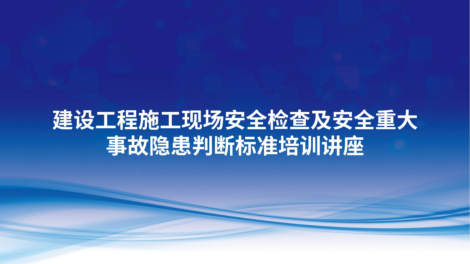 建设工程施工现场安全检查及安全重大事故隐患判断标准培训讲座