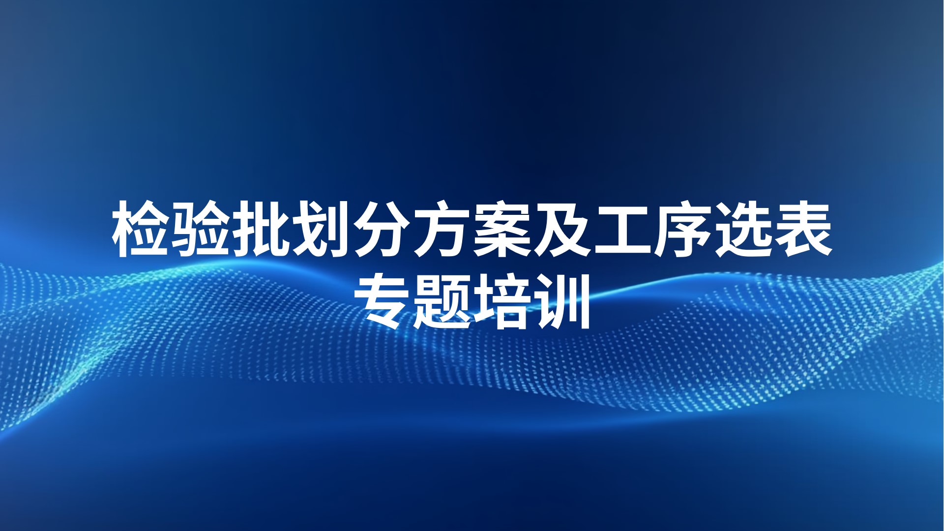 《检验批划分方案及工序选表》专题培训