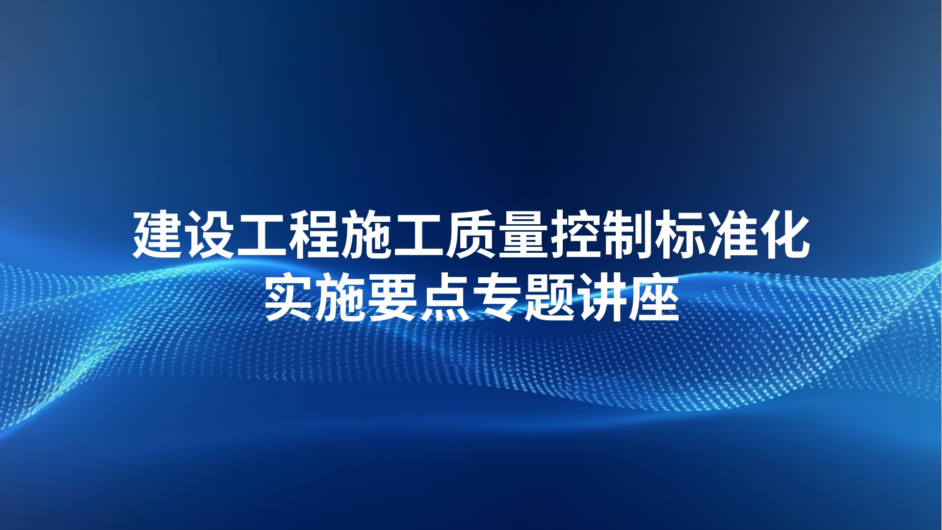 建设工程施工质量控制标准化实施要点专题讲座