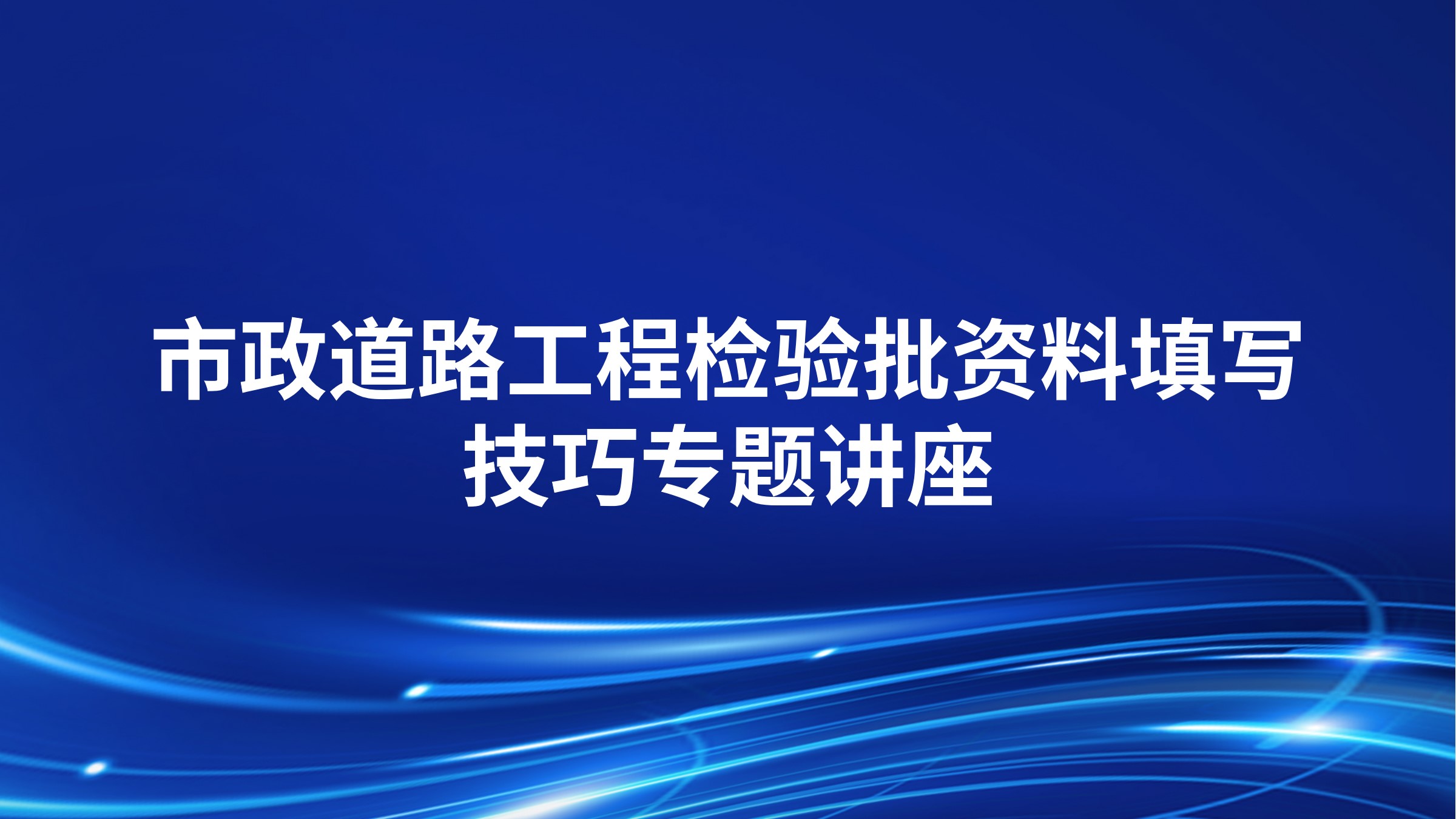《市政道路工程检验批资料填写技巧》专题讲座