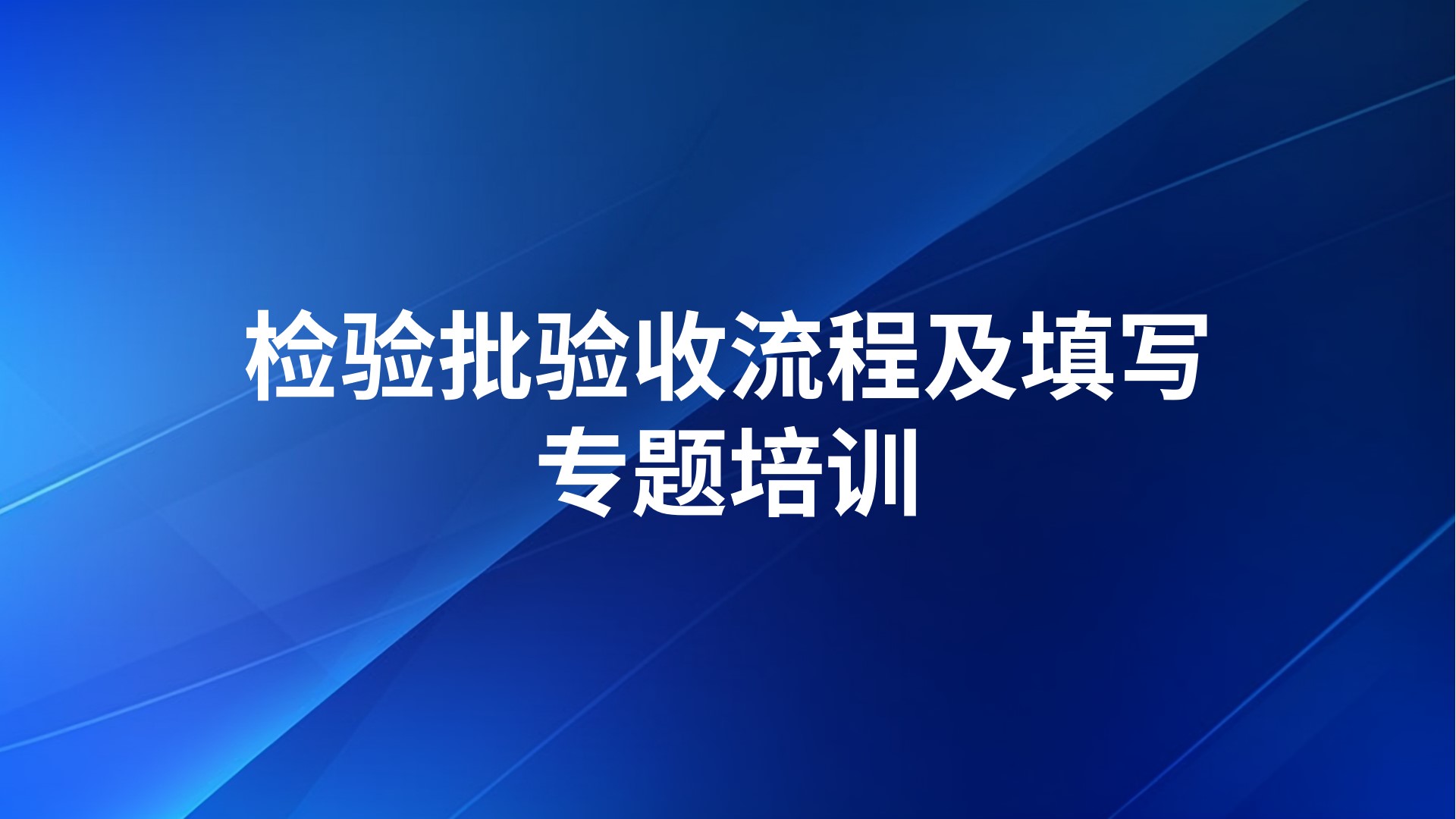 《检验批验收流程及填写》专题培训