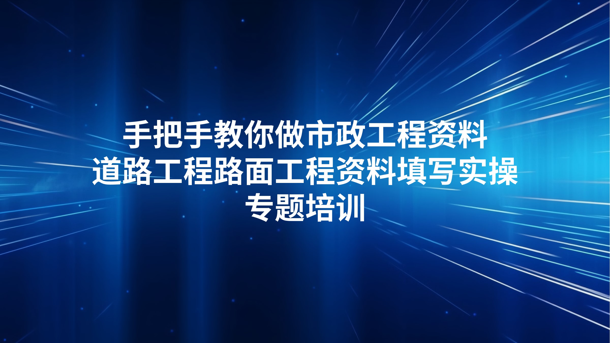 《手把手教你做市政工程资料-道路工程路面工程资料填写实操》专题培训