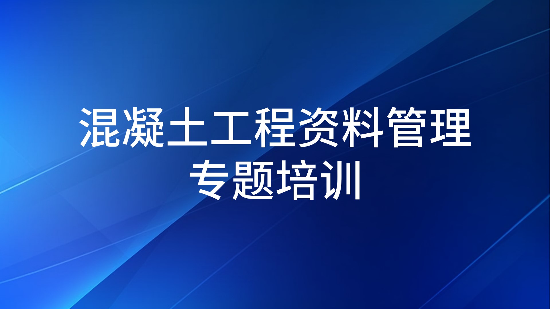 《混凝土工程资料管理》专题培训