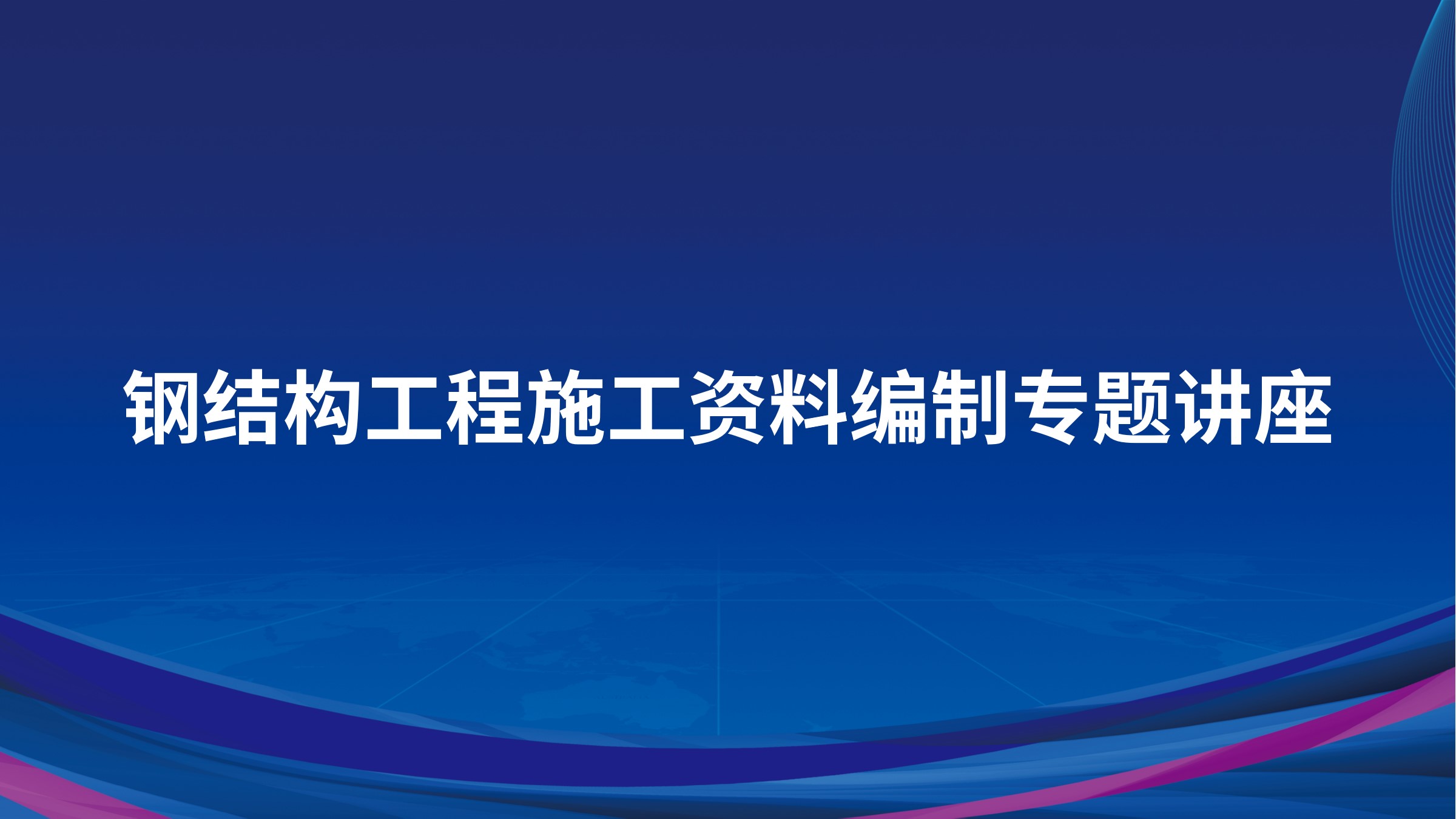钢结构工程施工资料编制专题讲座