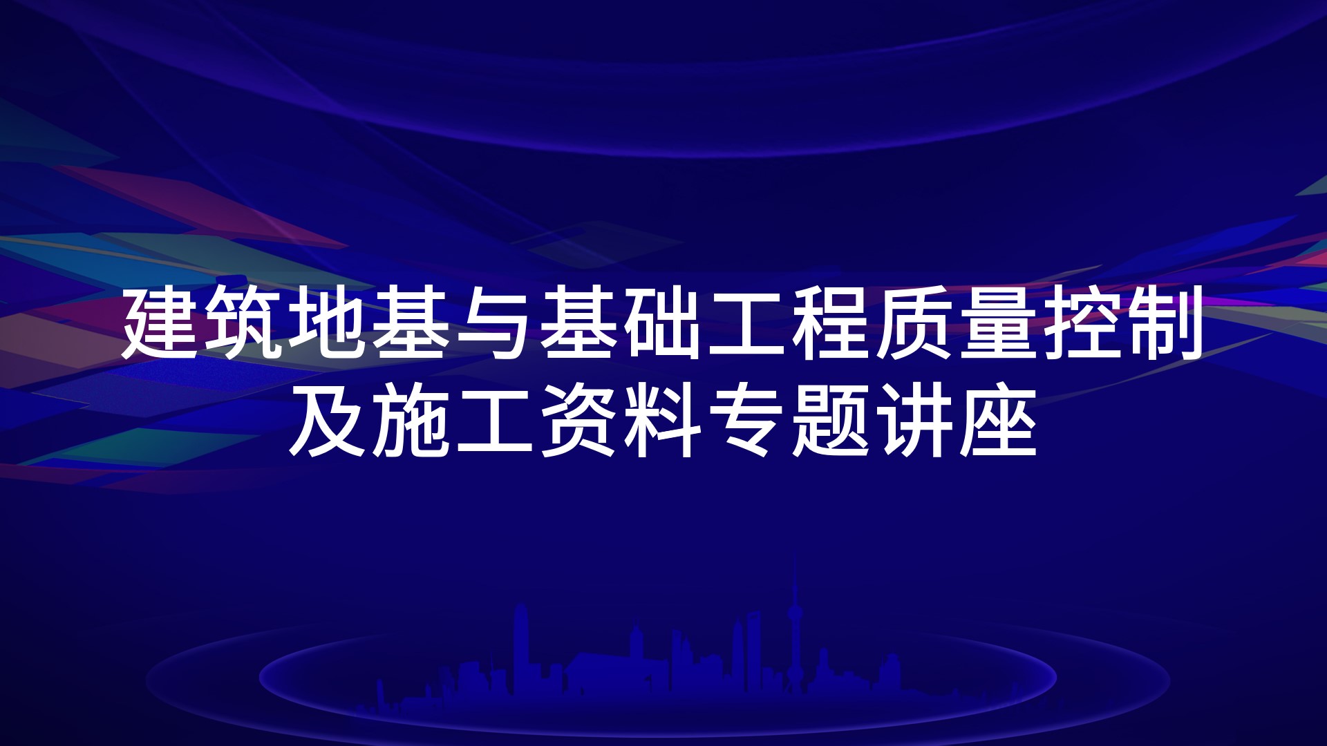 建筑地基与基础工程质量控制及施工资料专题讲座-湖北鄂东桩基工程有限公司