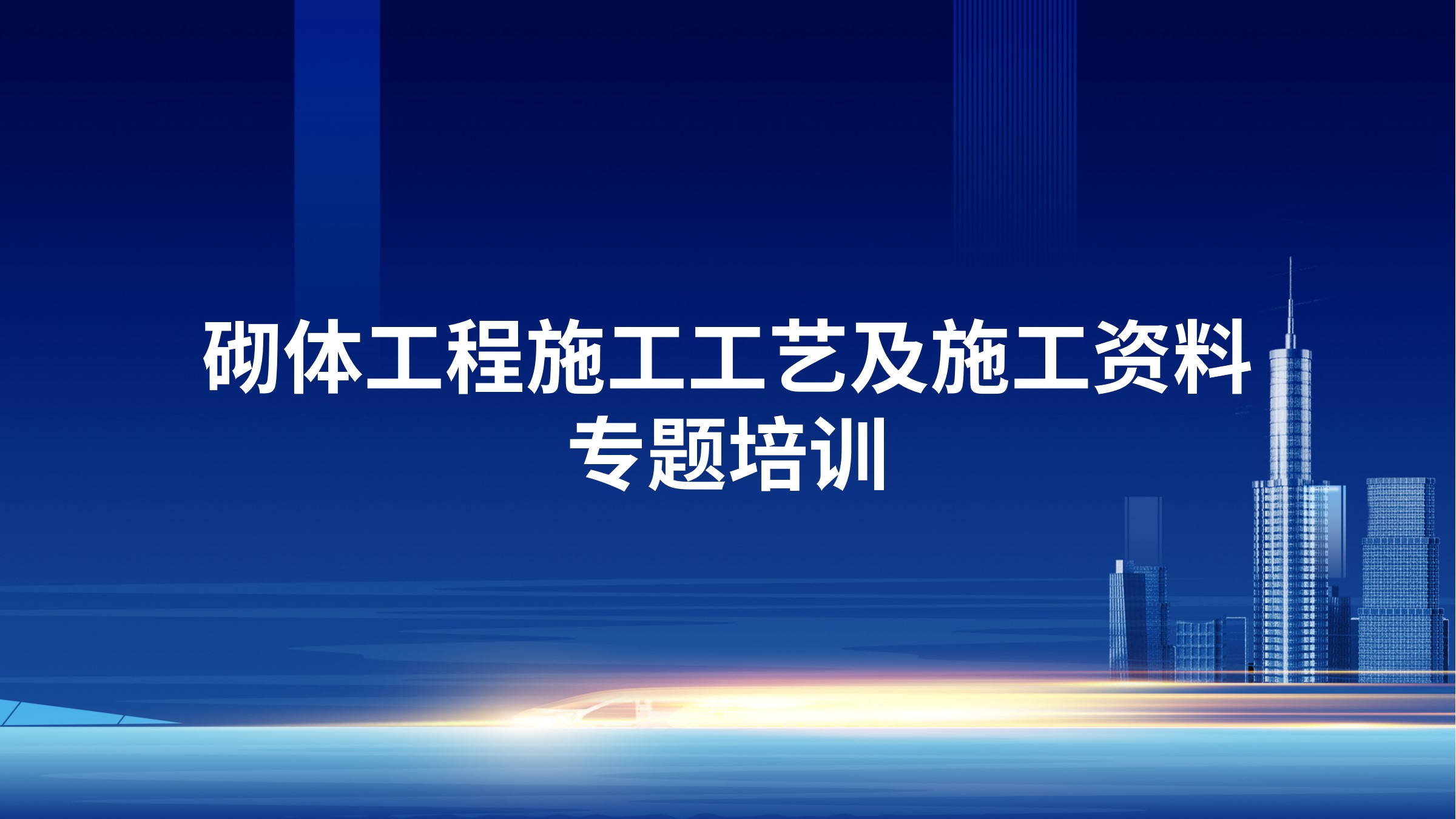 砌体工程施工工艺及施工资料专题培训