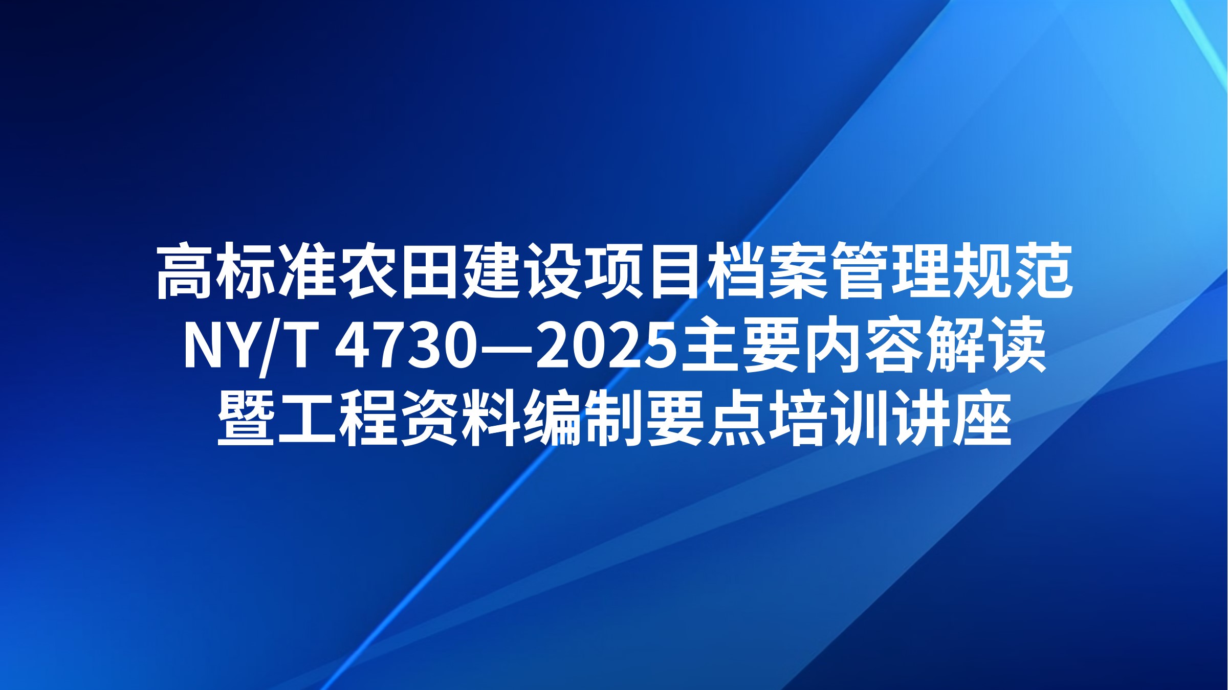 《高标准农田建设项目档案管理规范》主要内容解读暨工程资料编制要点培训讲座