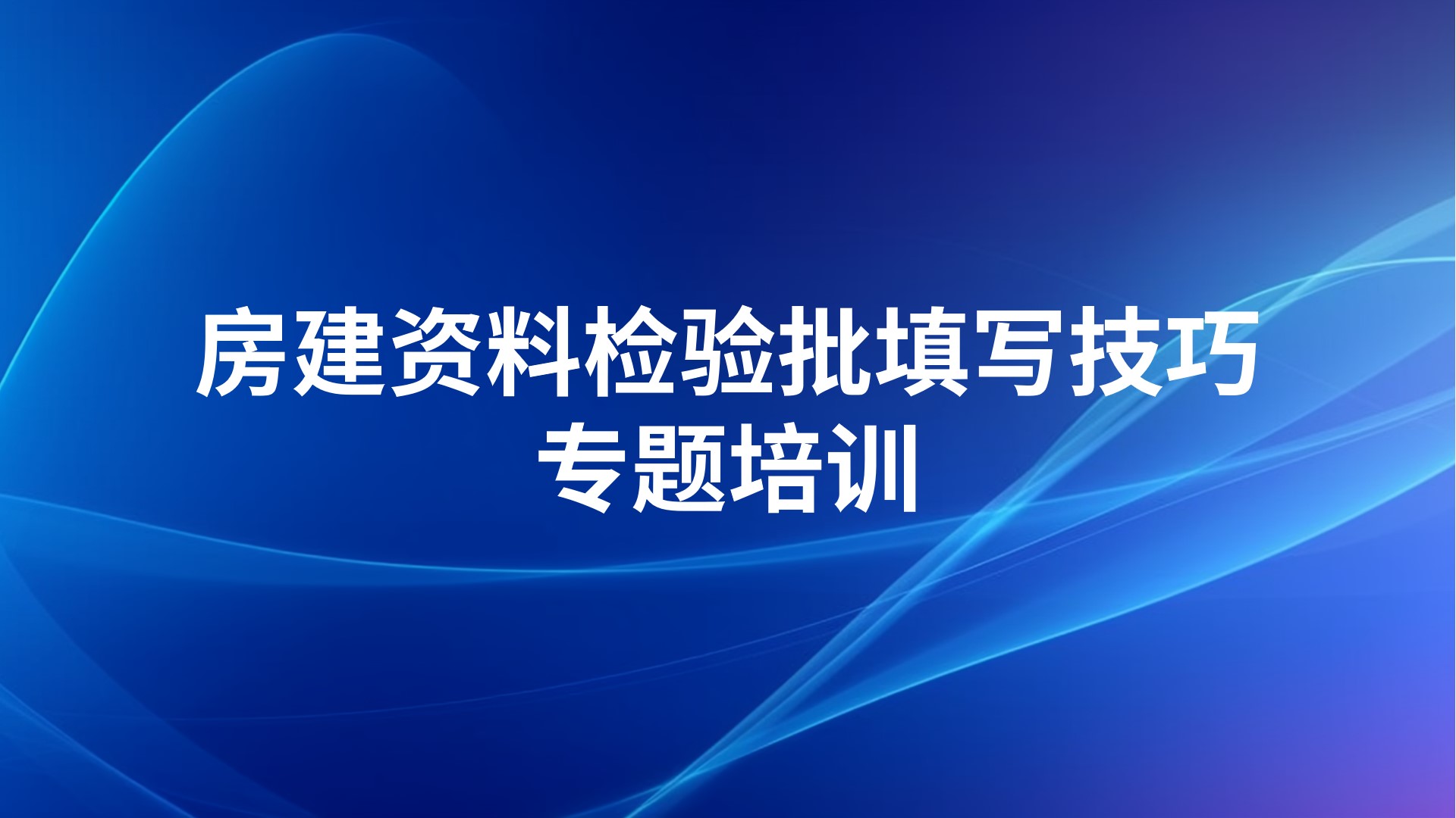 《房建资料检验批填写技巧》专题培训