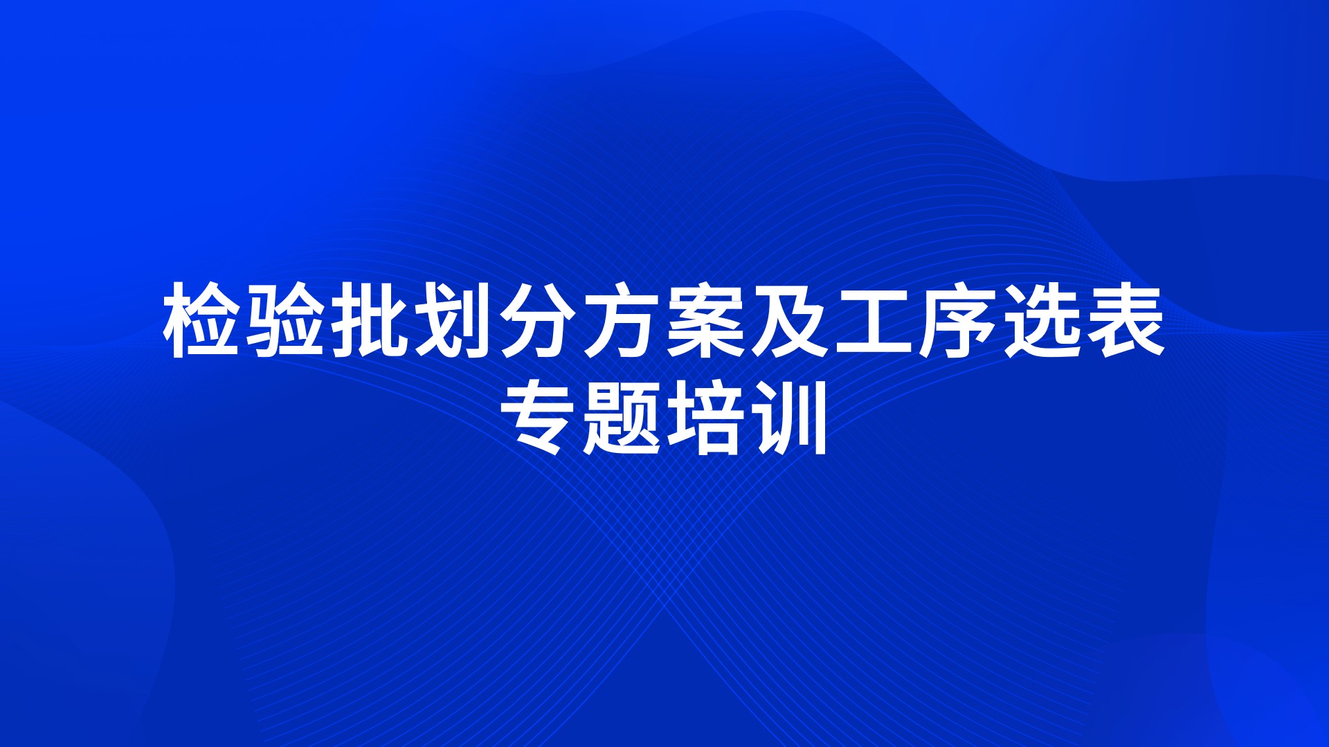 《检验批划分方案及工序选表》专题培训