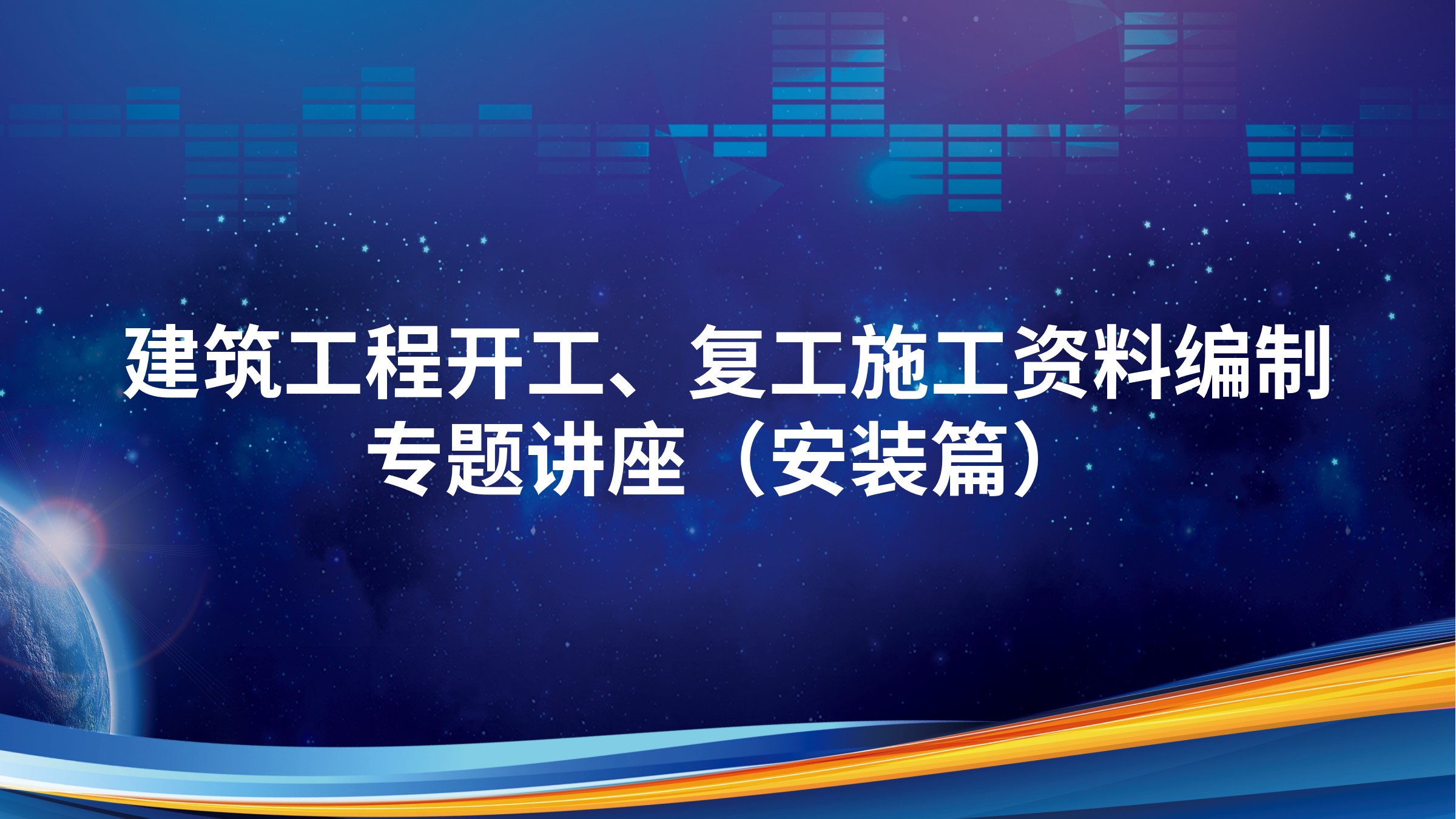 《建筑工程开工、复工施工资料编制》专题讲座（安装篇）
