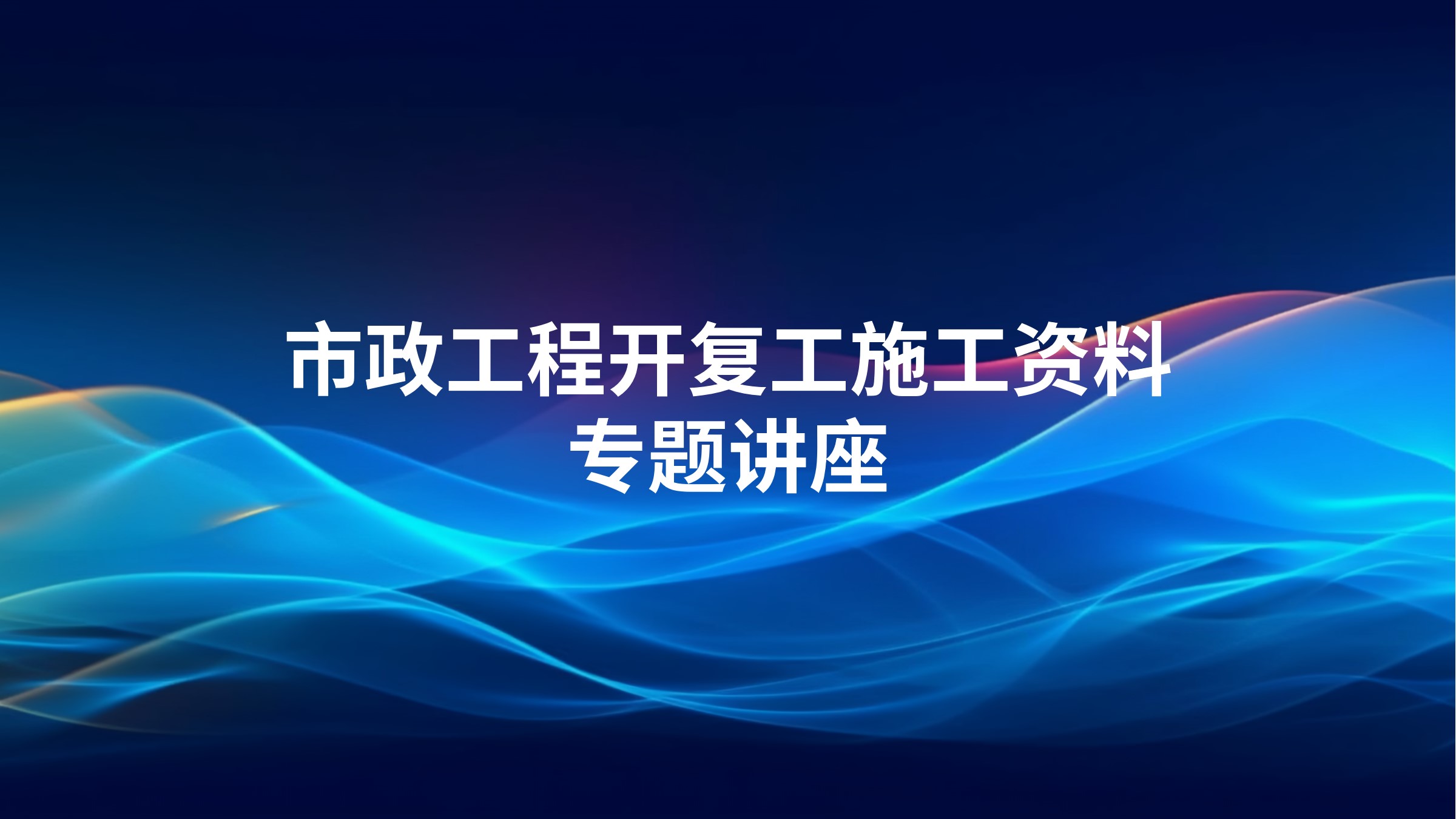市政工程开复工施工资料专题讲座