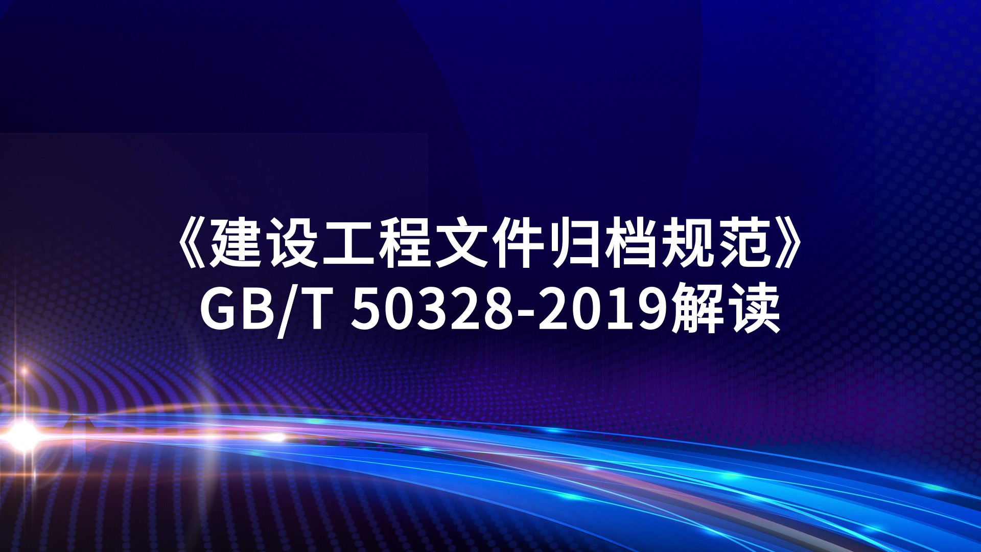 《建设工程文件归档规范》GB/T 50328-2019解读