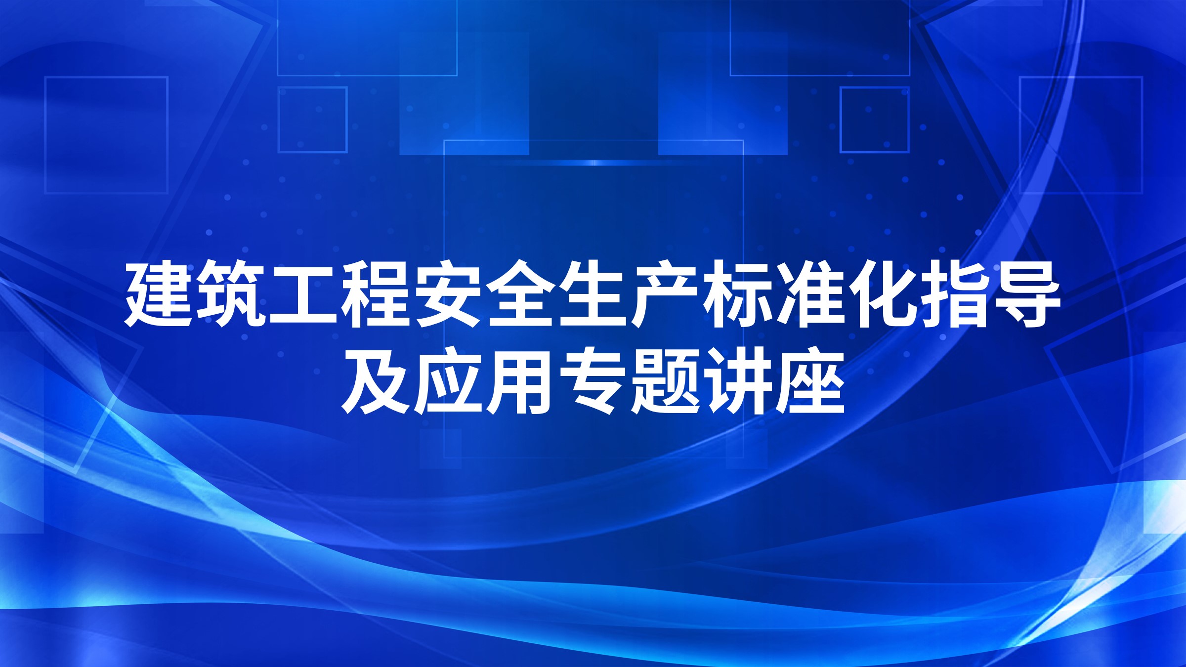 建筑工程安全生产标准化指导及应用专题讲座
