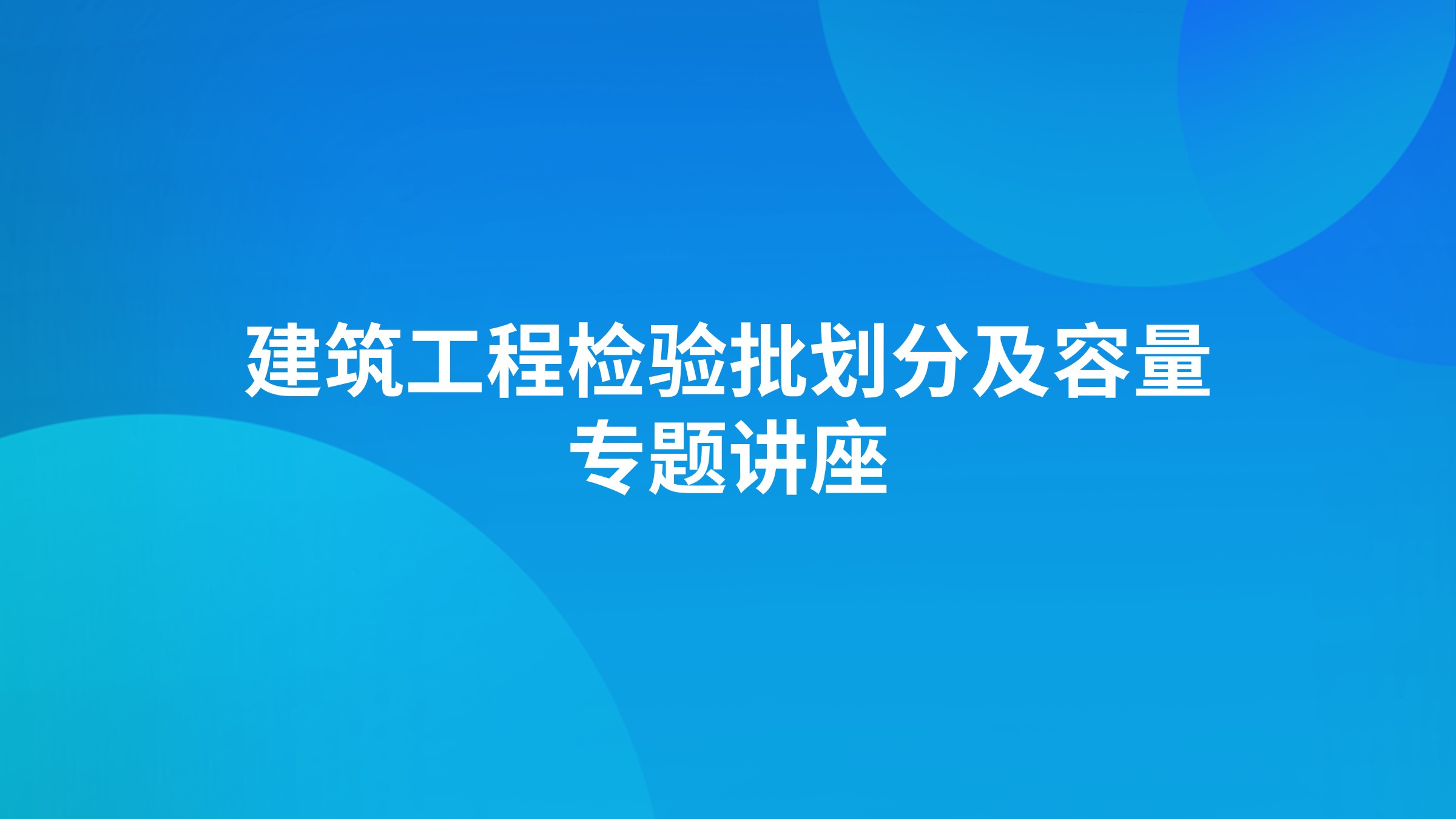 建筑工程检验批划分及容量专题讲座
