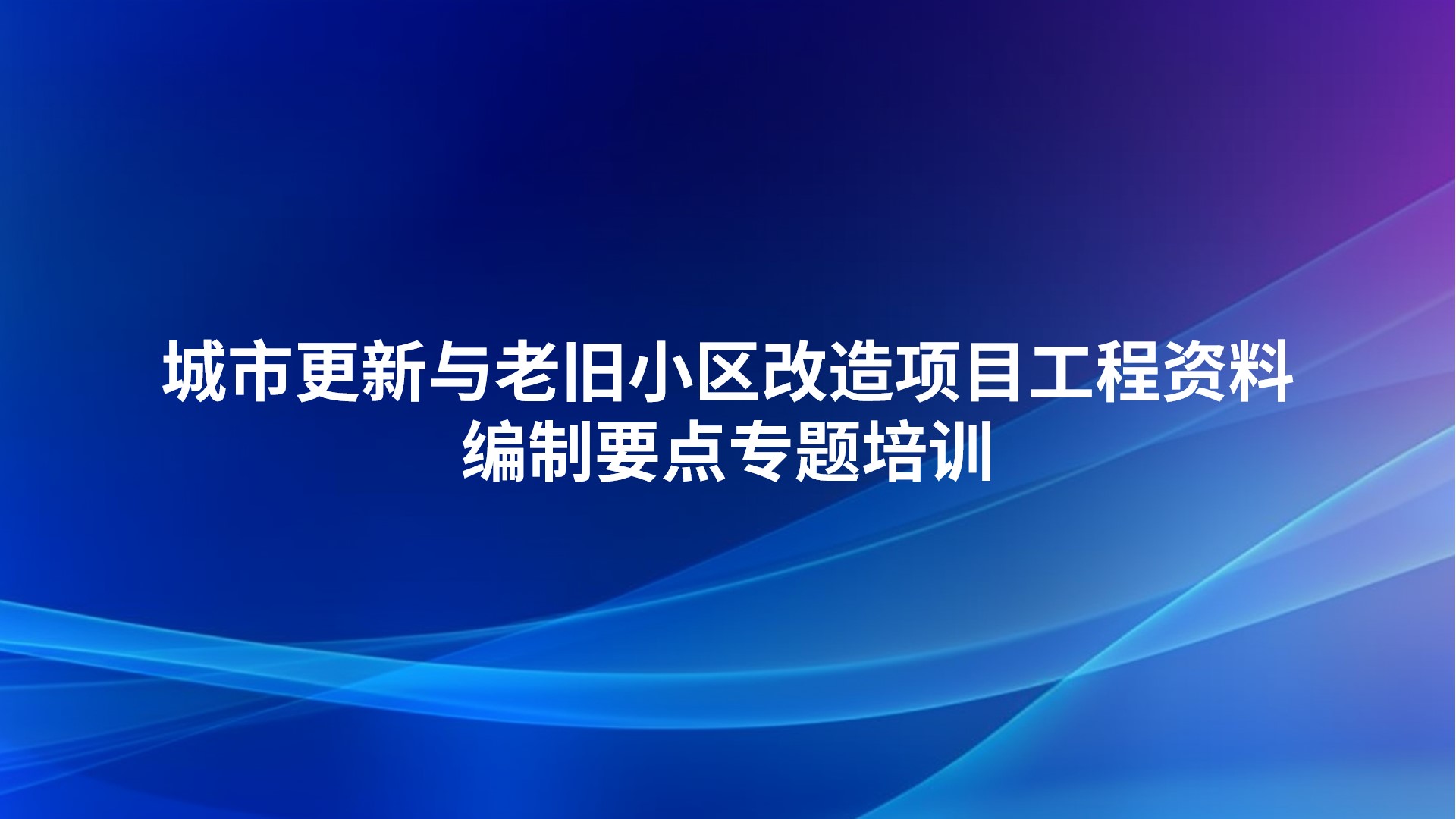 《城市更新与老旧小区改造项目工程资料编制要点》专题培训