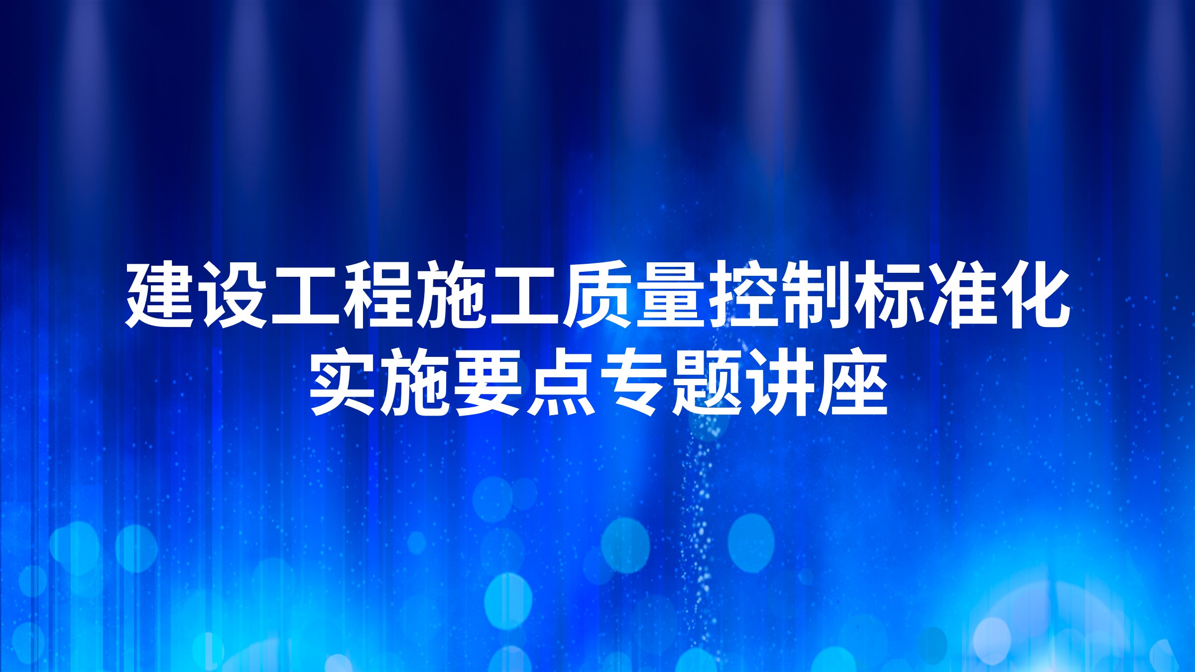 建设工程施工质量控制标准化实施要点专题讲座