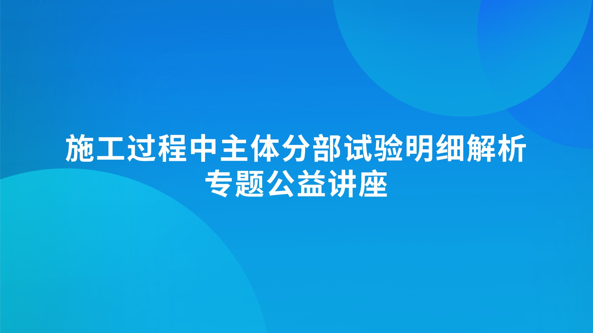 《施工过程中主体分部试验明细解析》专题公益讲座