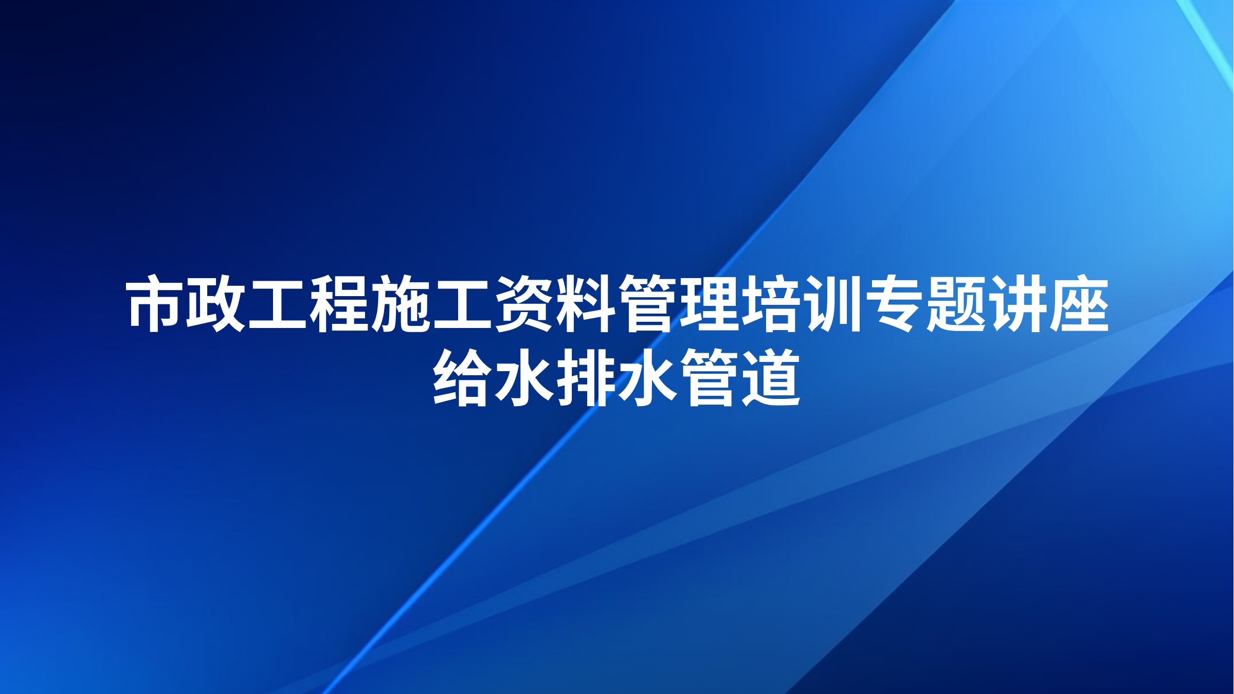 市政工程施工资料管理培训专题讲座-给水排水管道