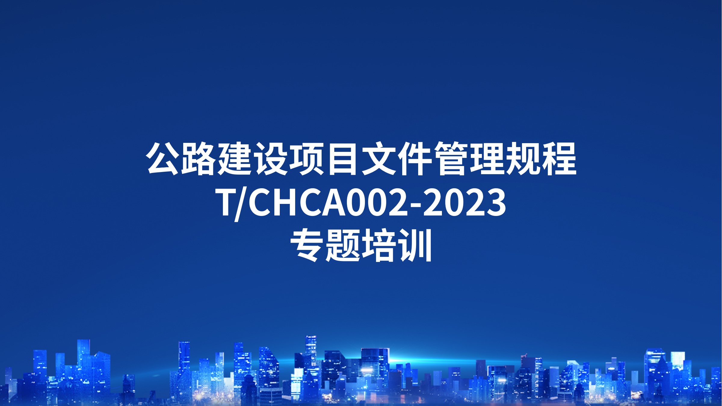 《公路建设项目文件管理规程》T/CHCA002-2023专题培训