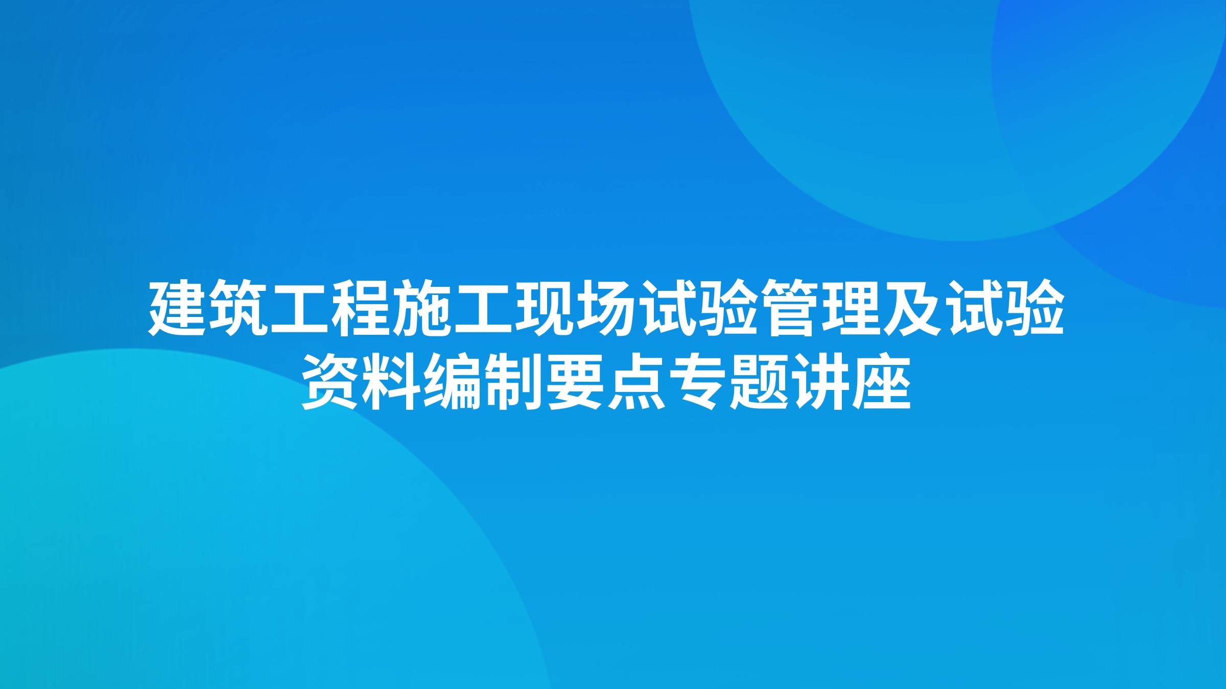 建筑工程施工现场试验管理及试验资料编制要点专题讲座