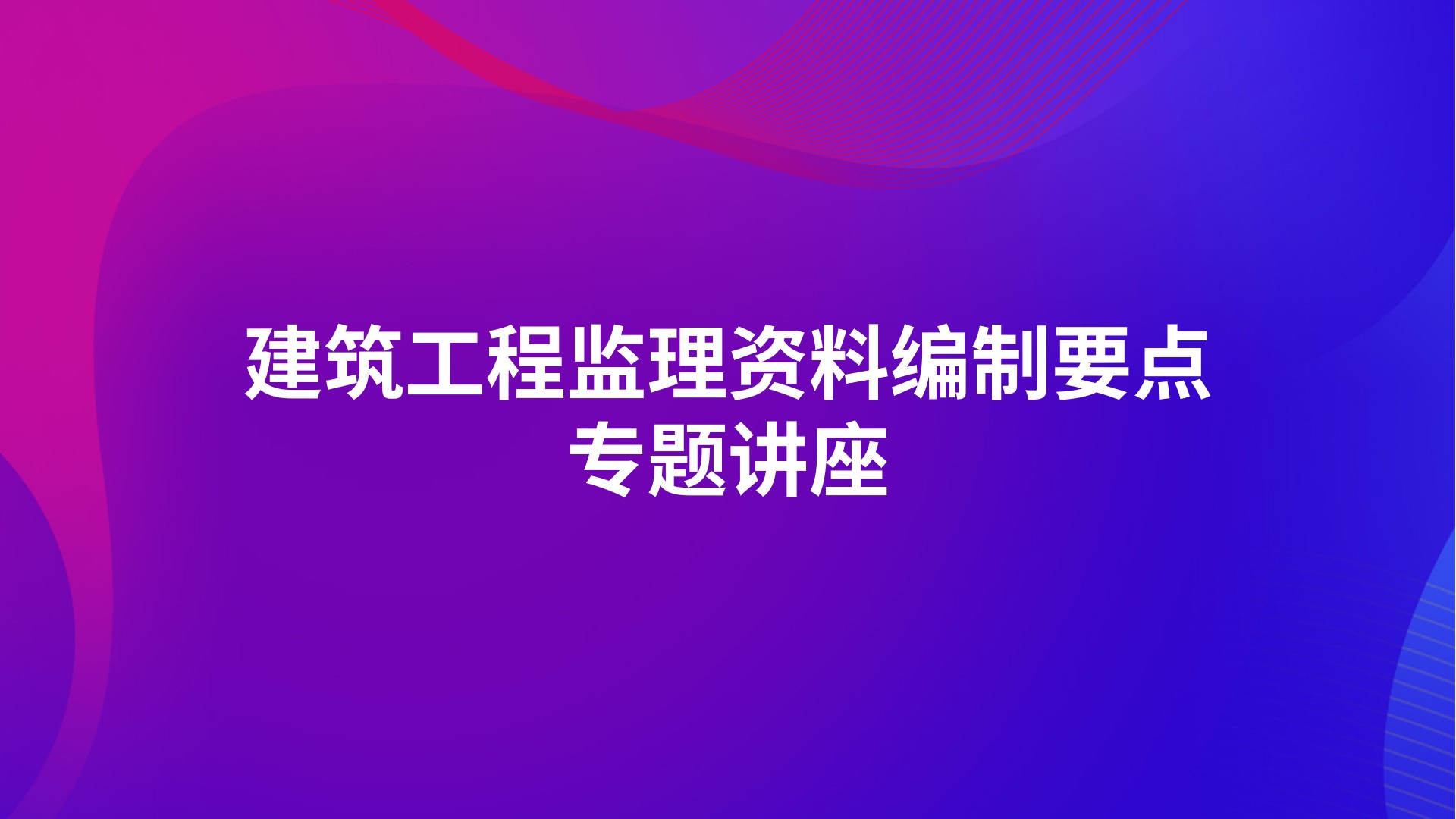 建筑工程监理资料编制要点专题讲座