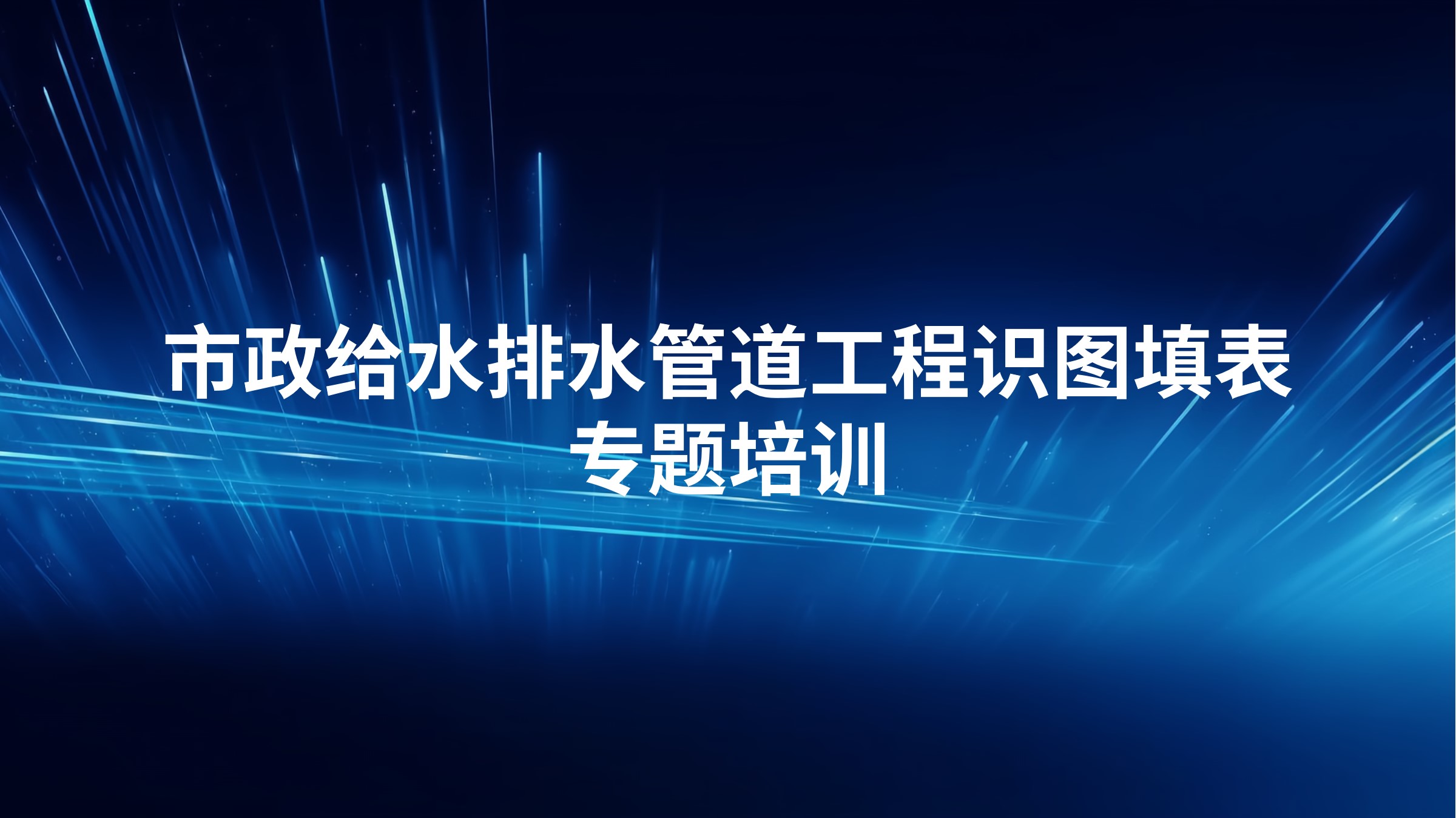 《市政给水排水管道工程识图填表》专题培训