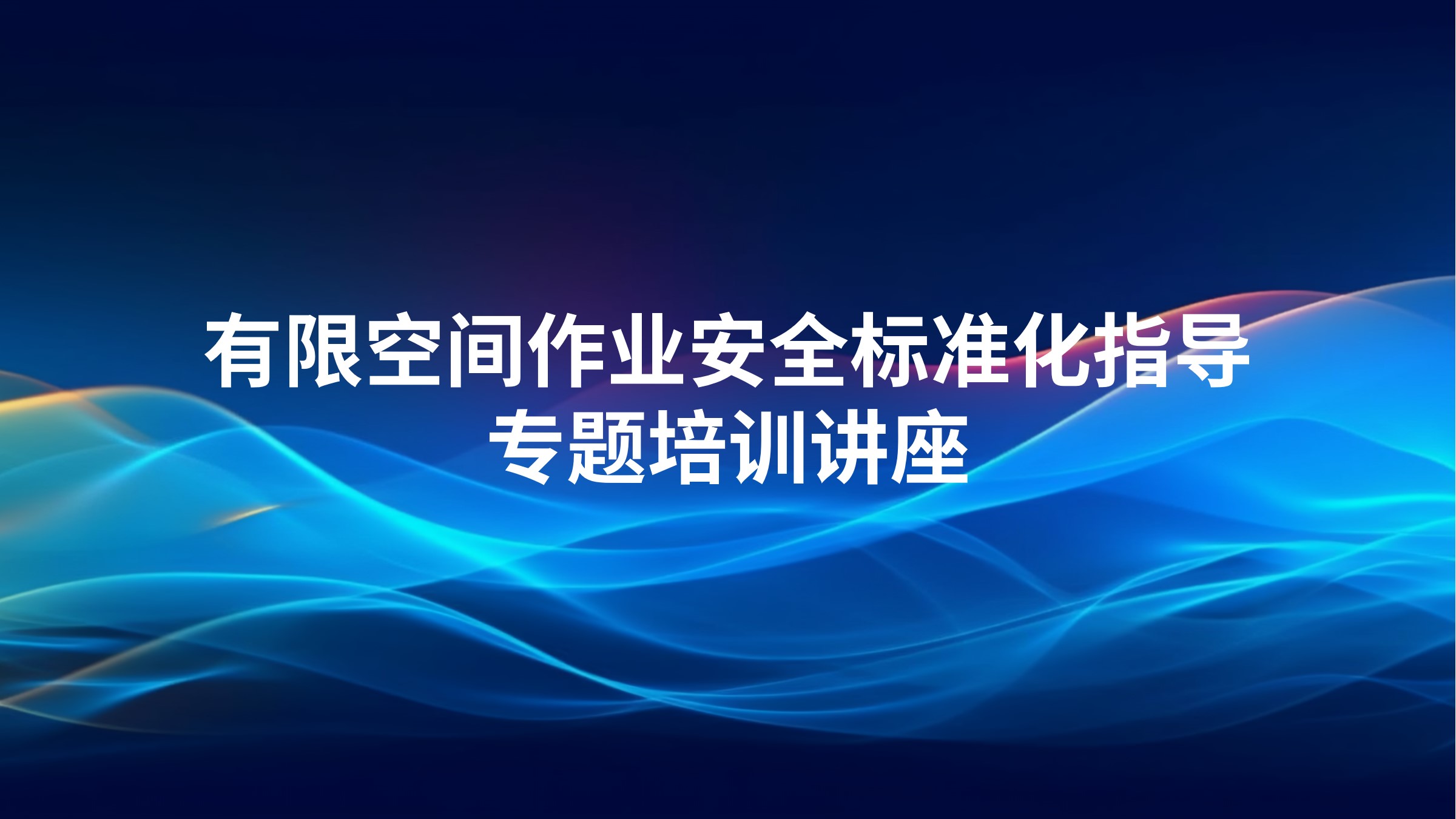 有限空间作业安全标准化指导专题培训讲座
