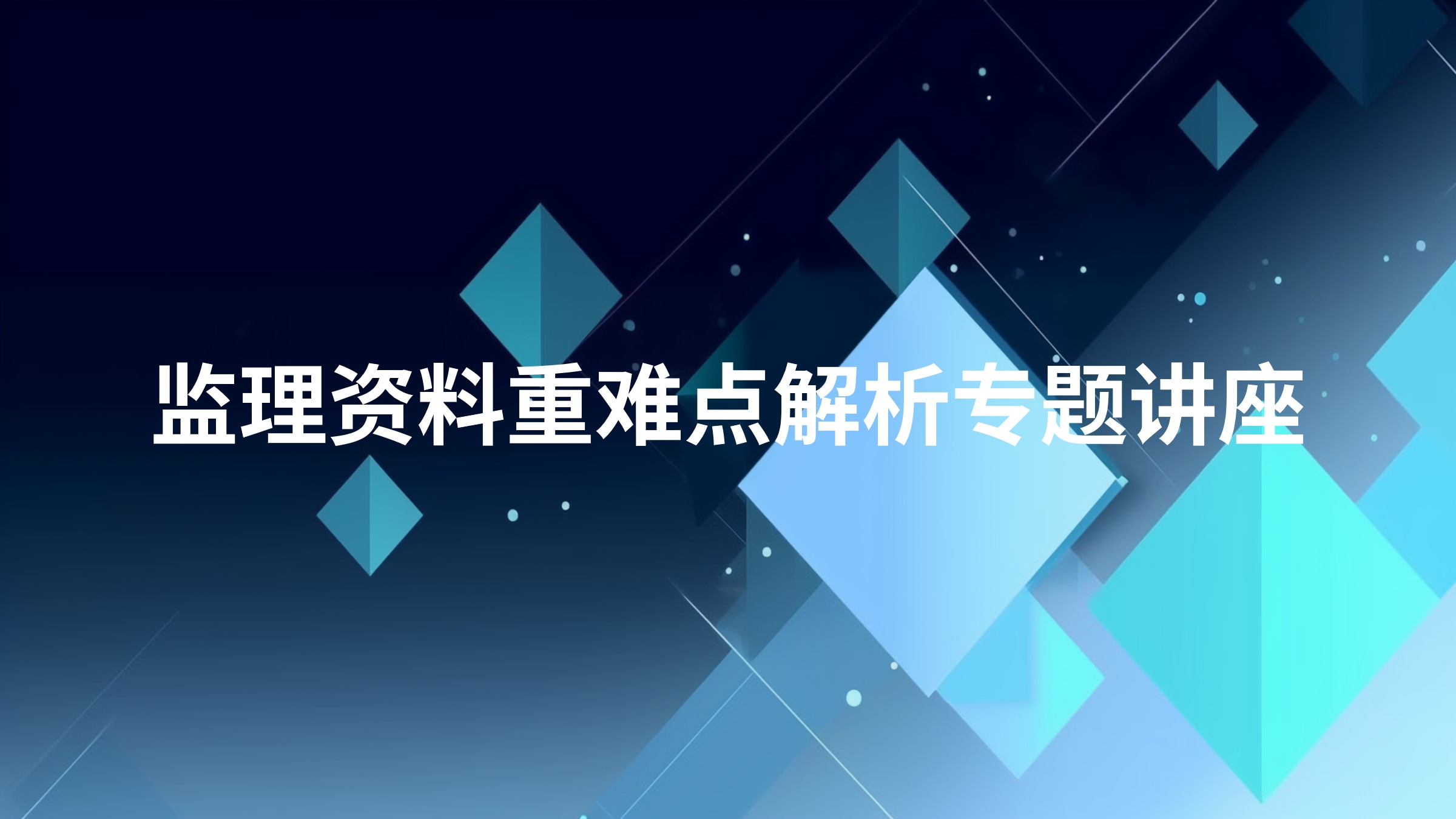 监理资料重难点解析专题讲座