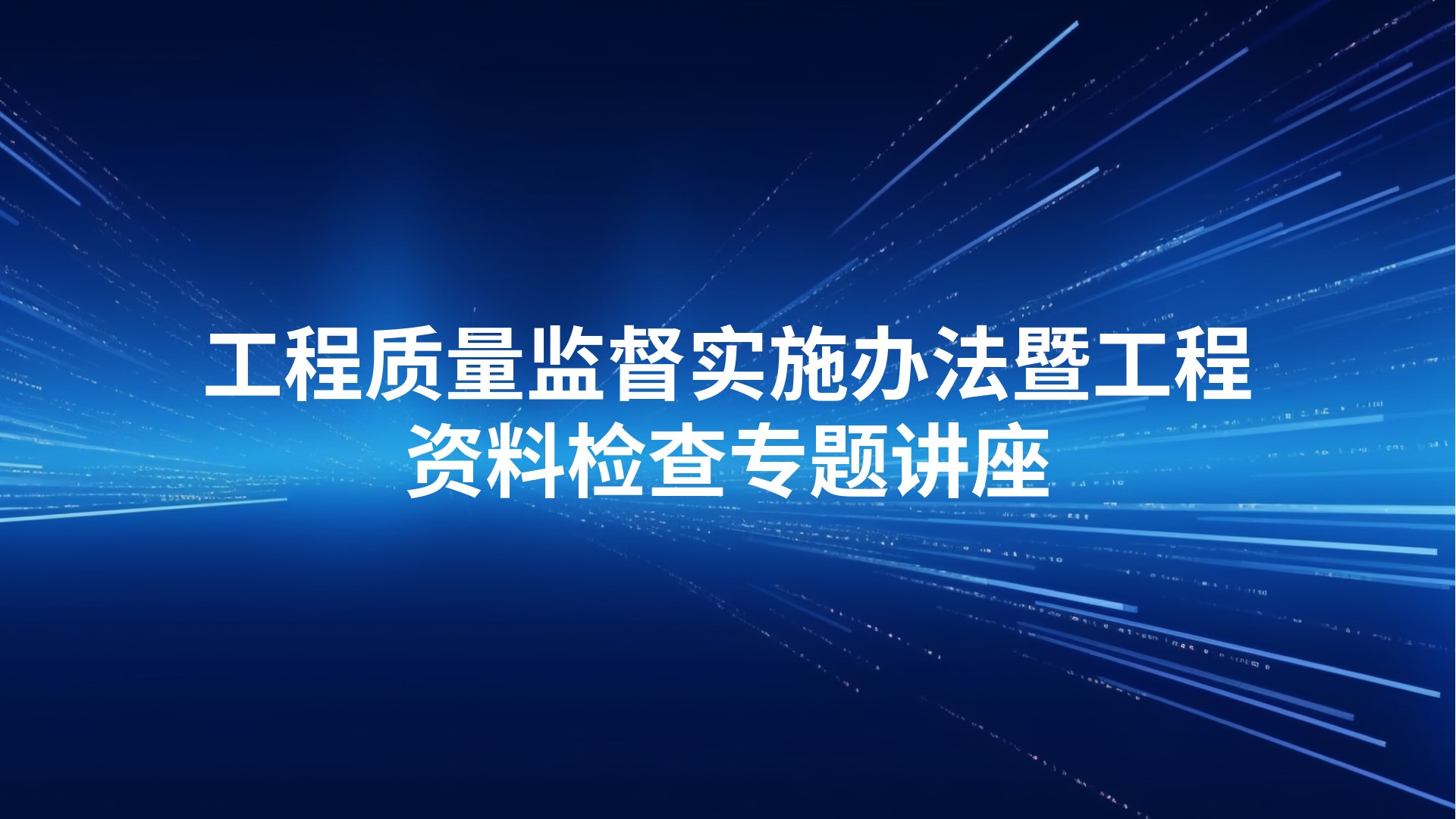 工程质量监督实施办法暨工程资料检查专题讲座