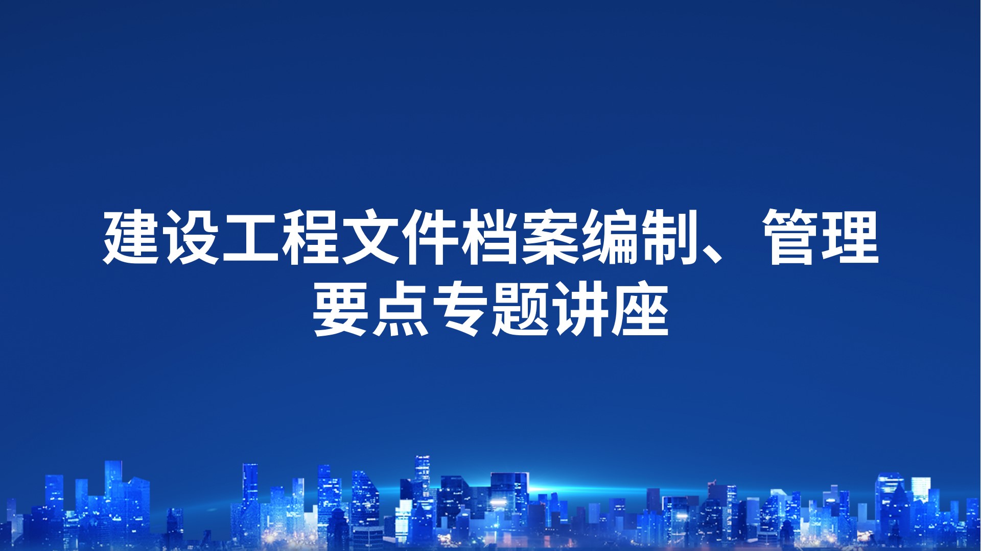 建设工程文件档案编制、管理要点专题讲座