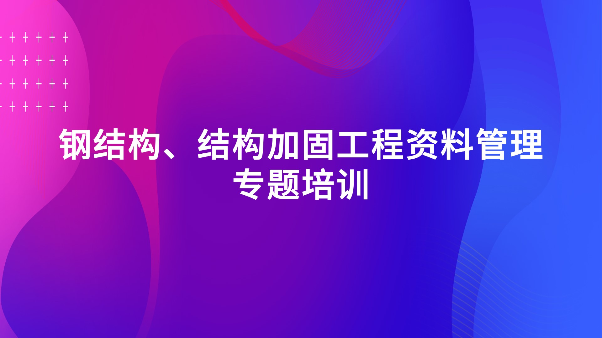 《钢结构、结构加固工程资料管理》专题培训