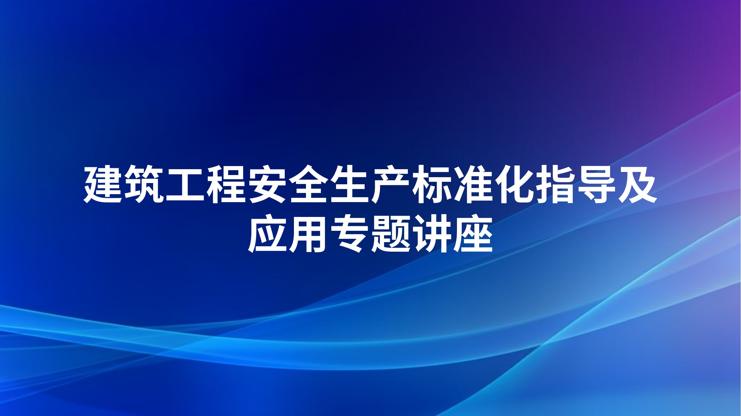 建筑工程安全生产标准化指导及应用专题讲座