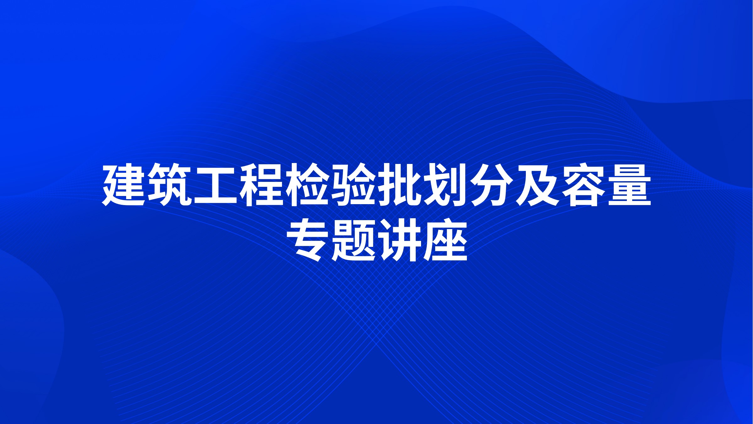 建筑工程检验批划分及容量专题讲座