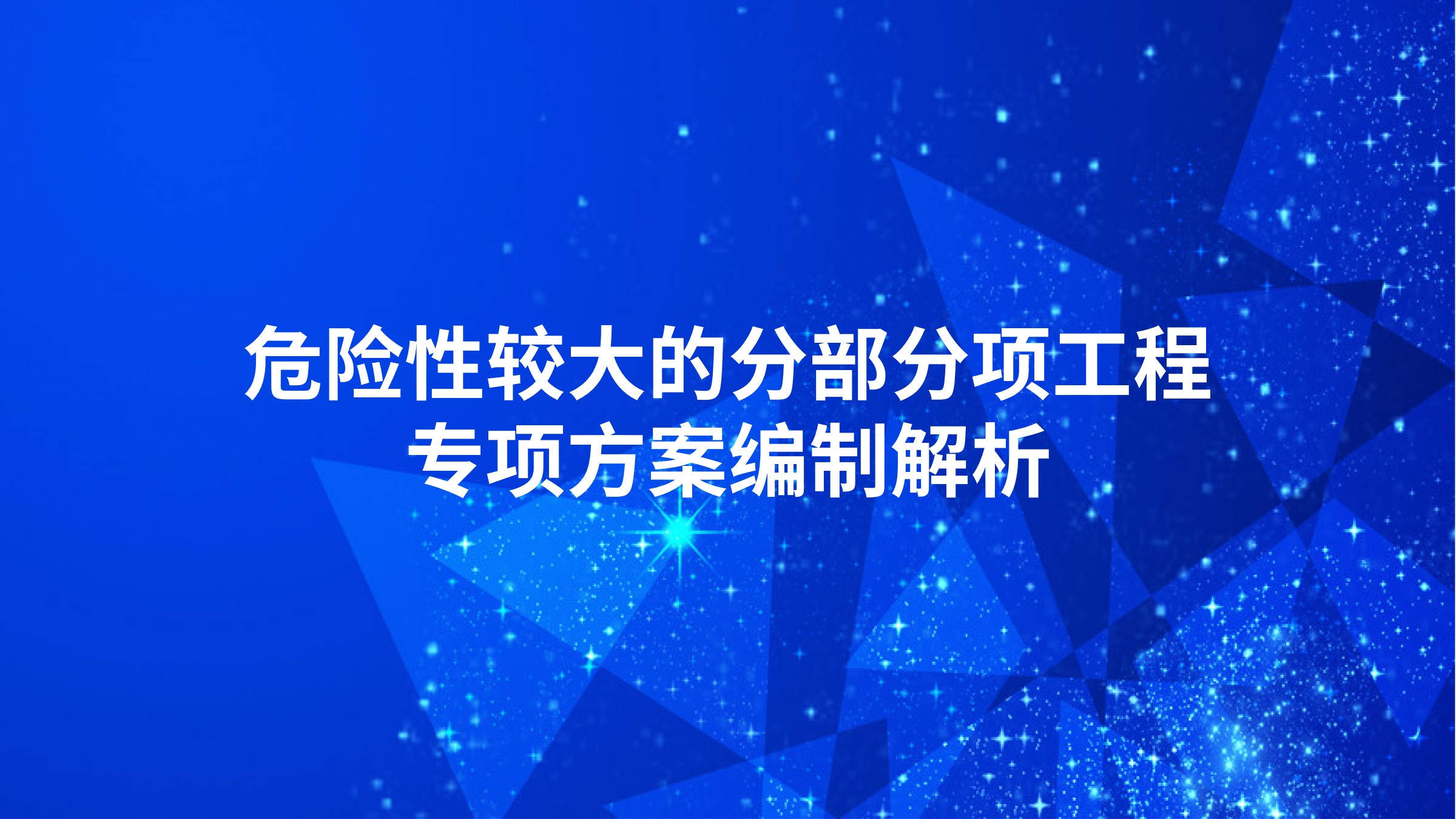 危险性较大的分部分项工程专项方案编制解析