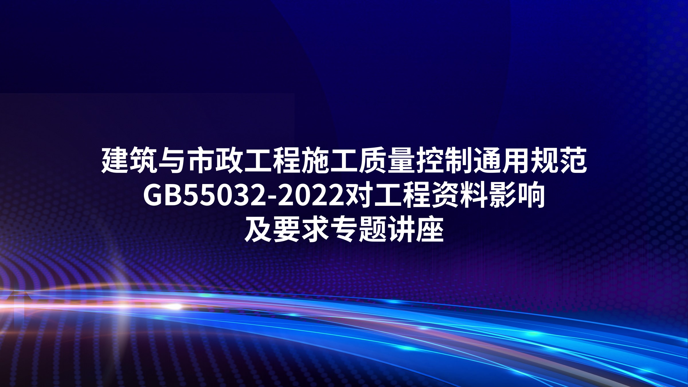 《建筑与市政工程施工质量控制通用规范》GB55032-2022对工程资料影响及要求专题讲座