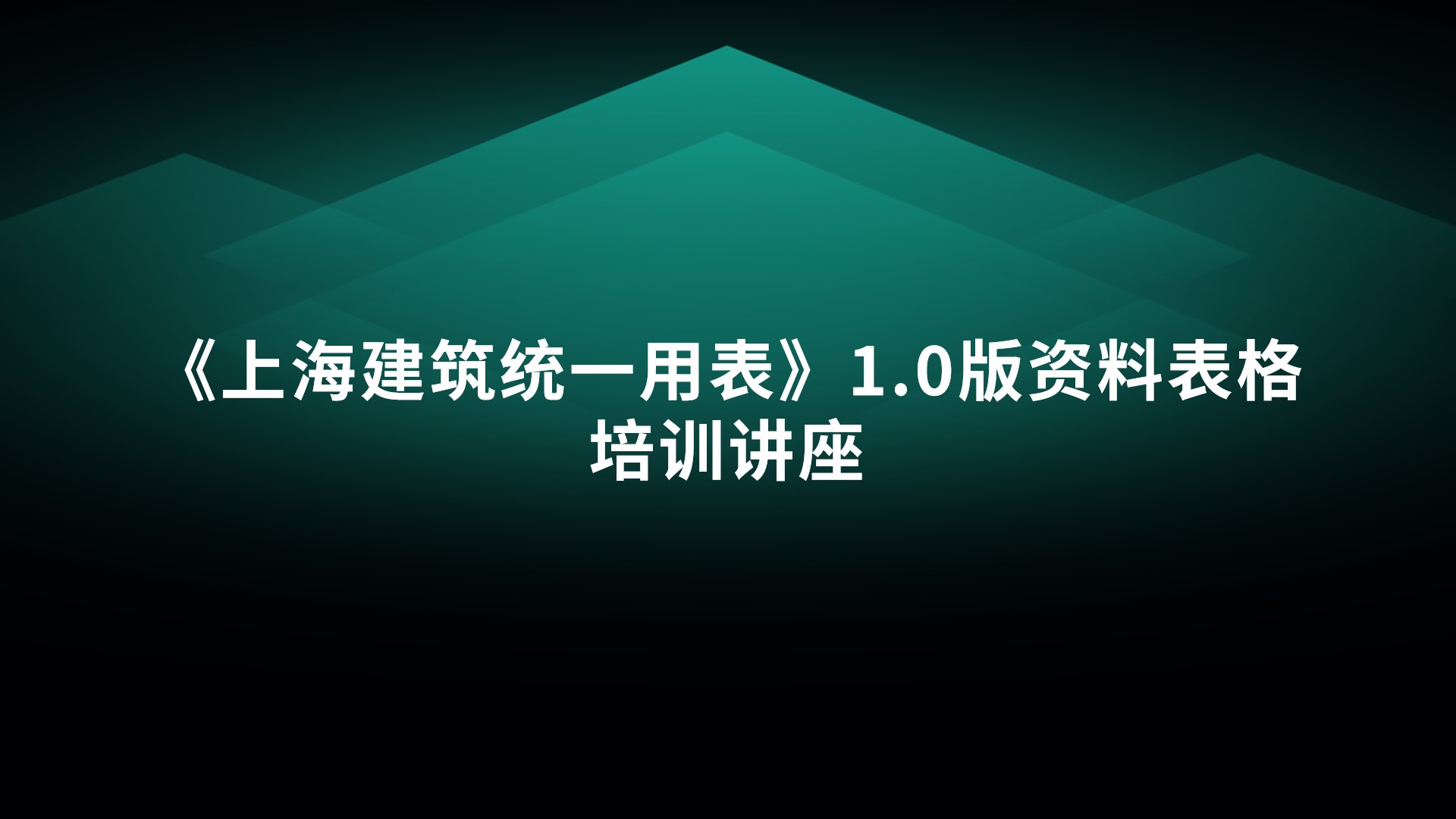 《上海建筑统一用表》1.0版资料表格培训讲座