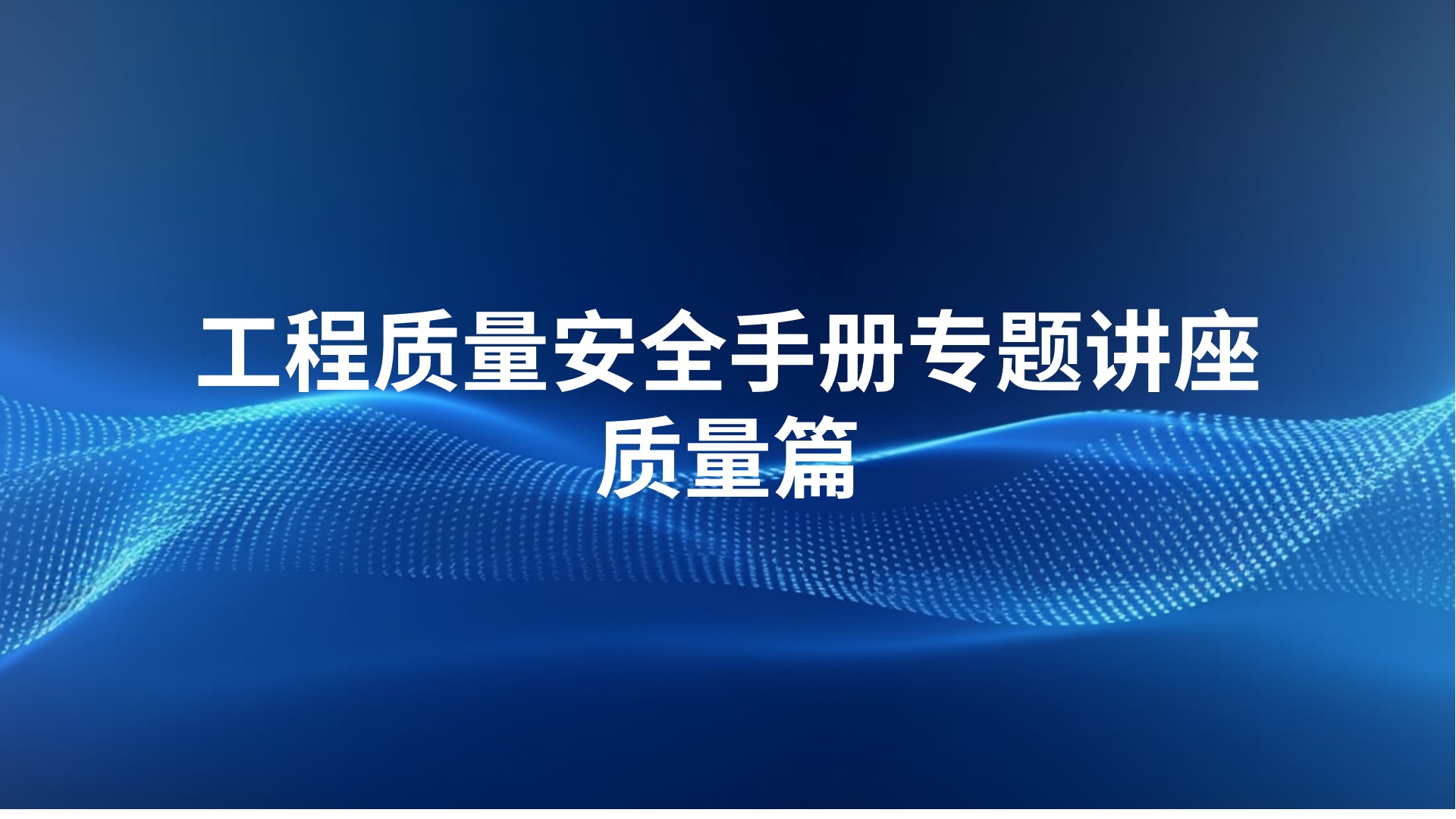 《工程质量安全手册》专题讲座-质量篇