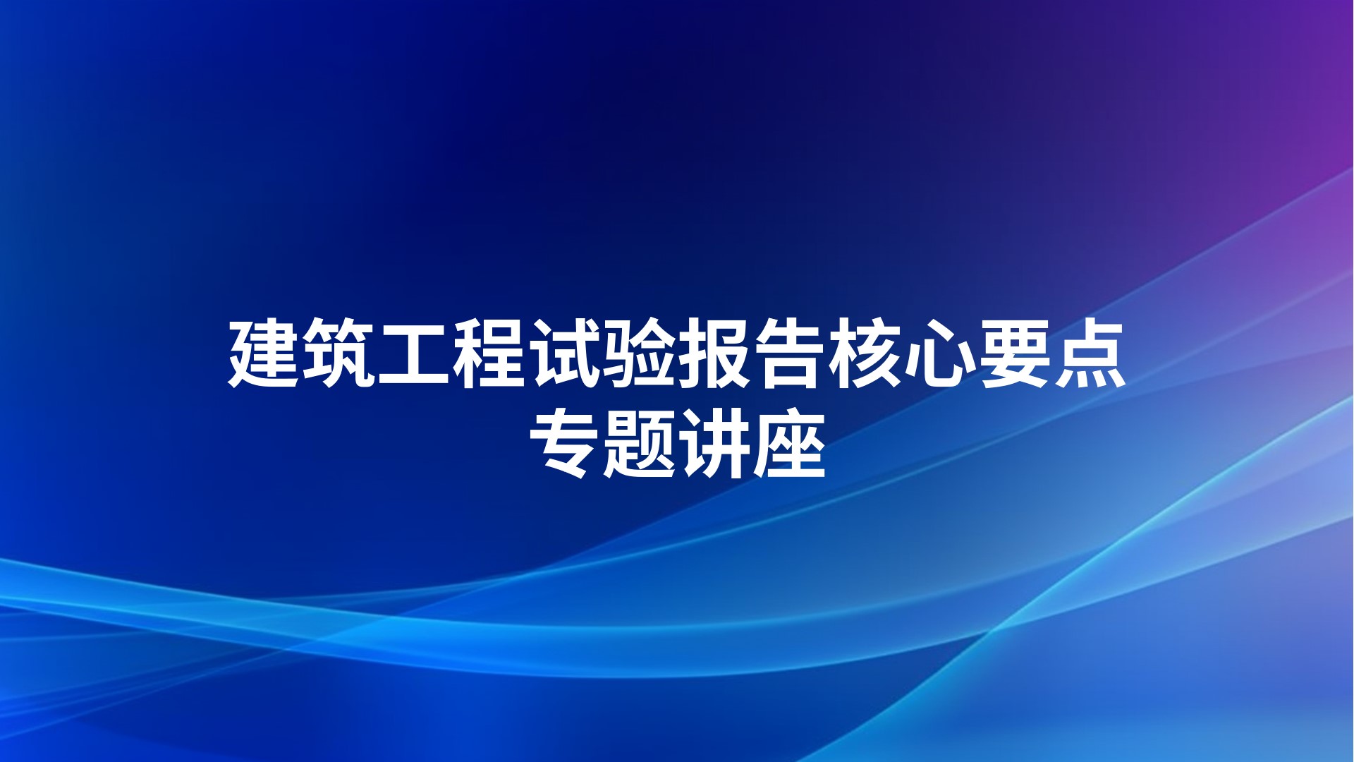 建筑工程试验报告核心要点专题讲座