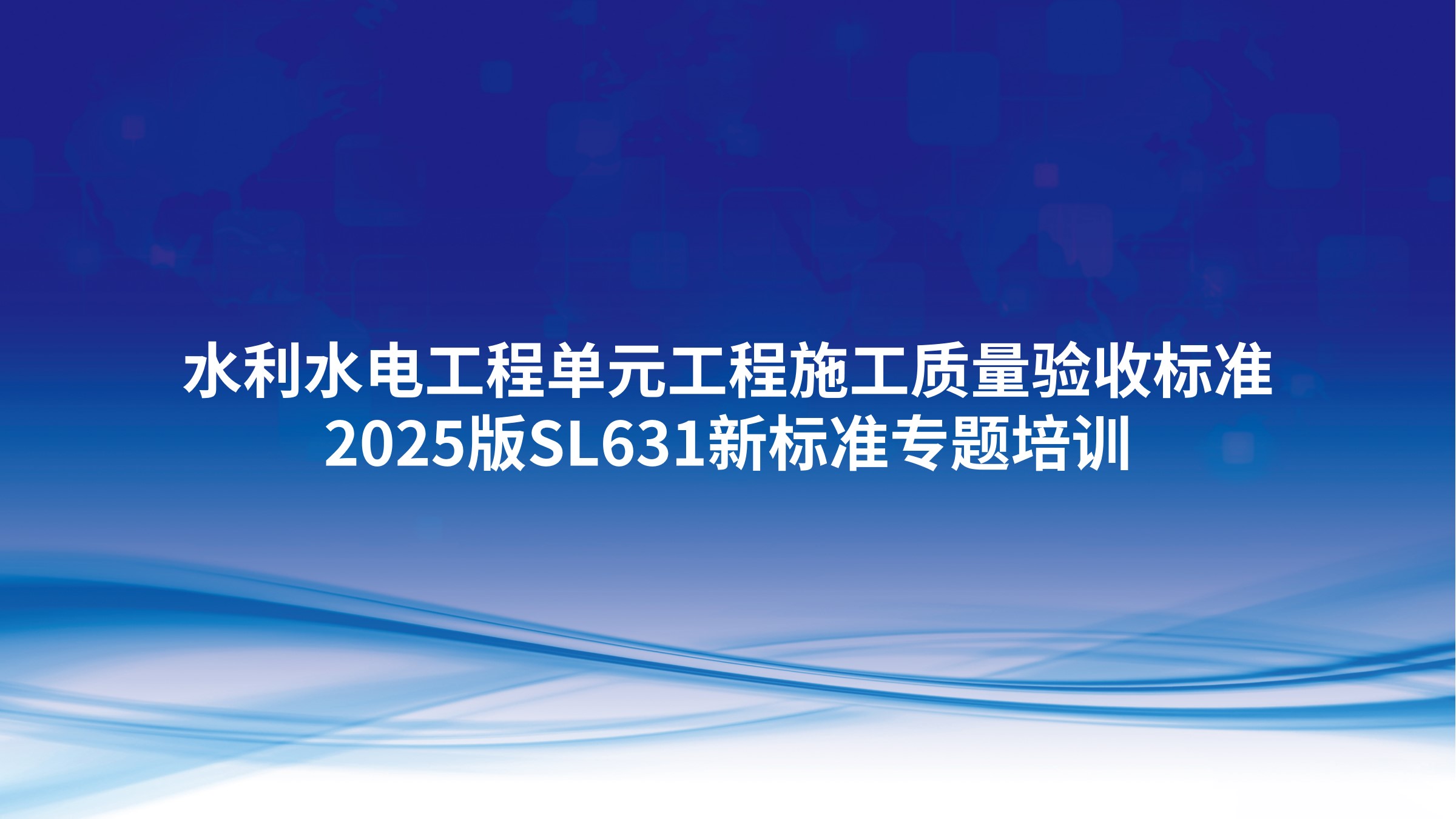 《水利水电工程单元工程施工质量验收标准》2025版SL631新标准专题培训