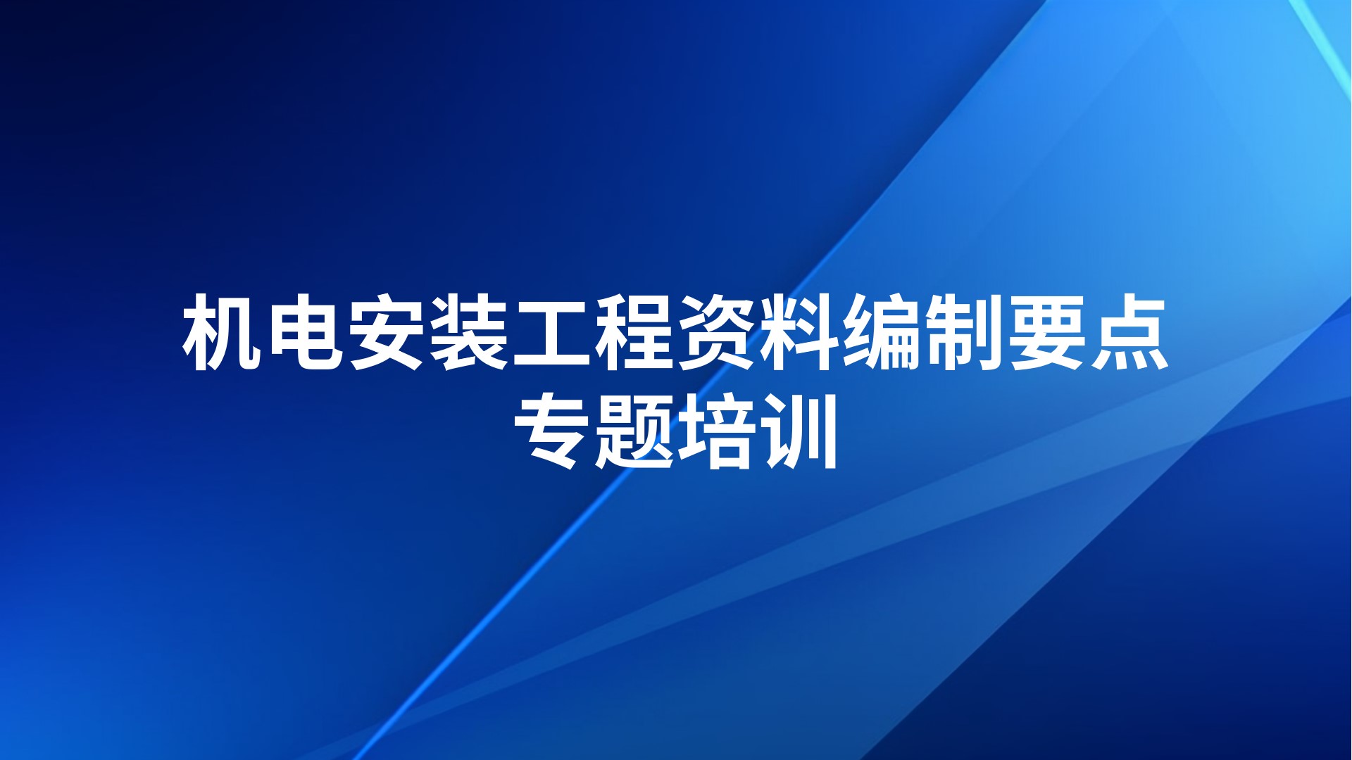 《机电安装工程资料编制要点》专题培训