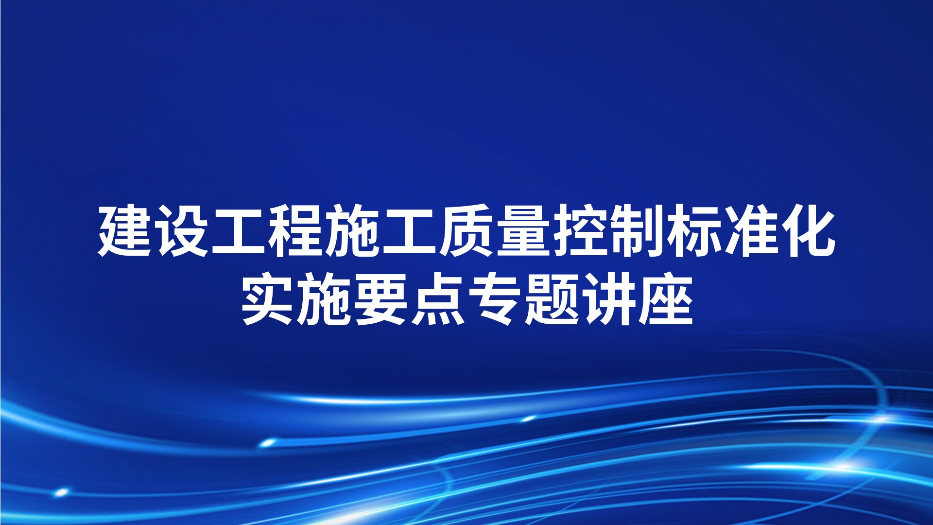 建设工程施工质量控制标准化实施要点专题讲座