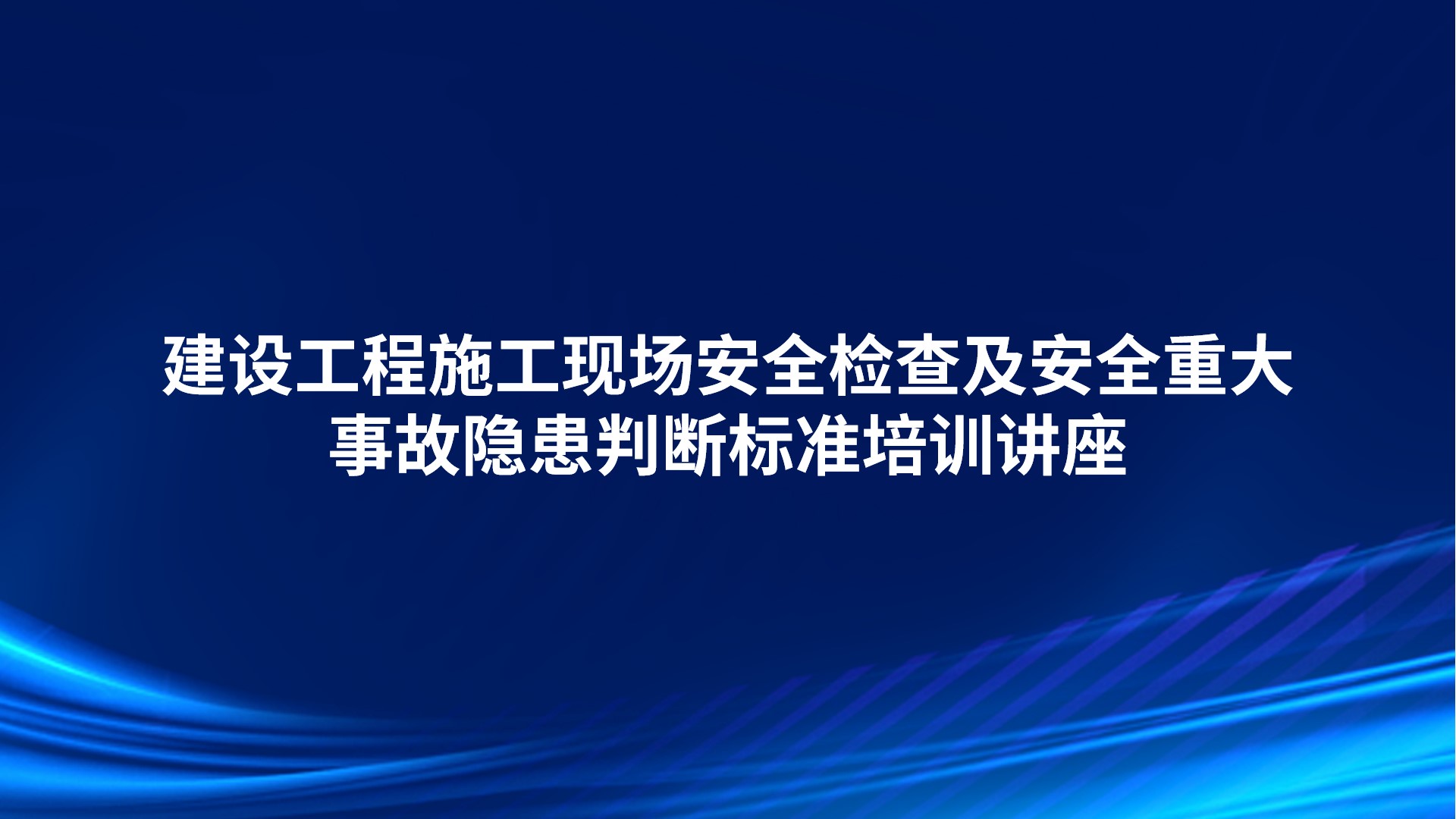 建设工程施工现场安全检查及安全重大事故隐患判断标准培训讲座
