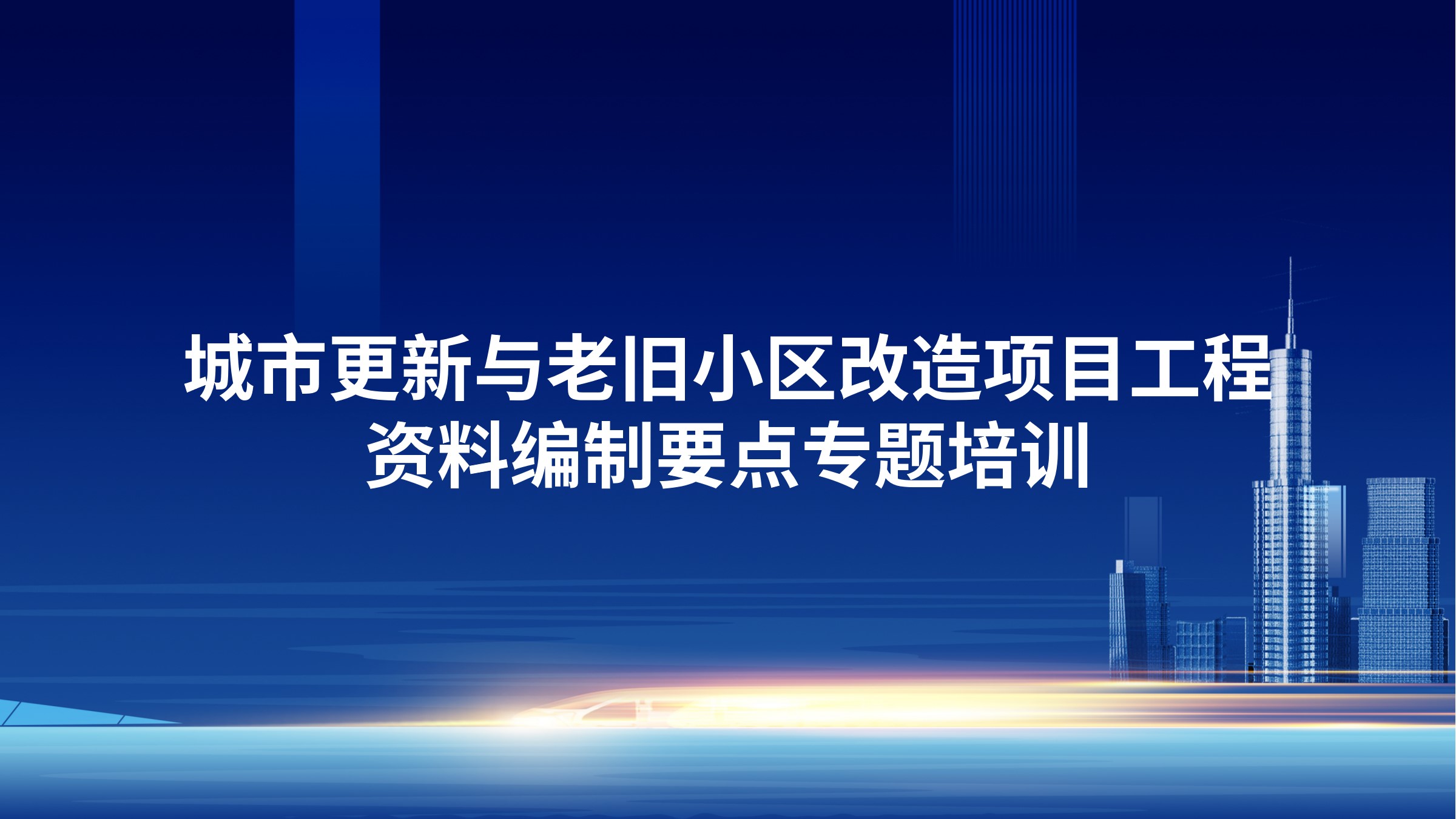 《城市更新与老旧小区改造项目工程资料编制要点》专题培训