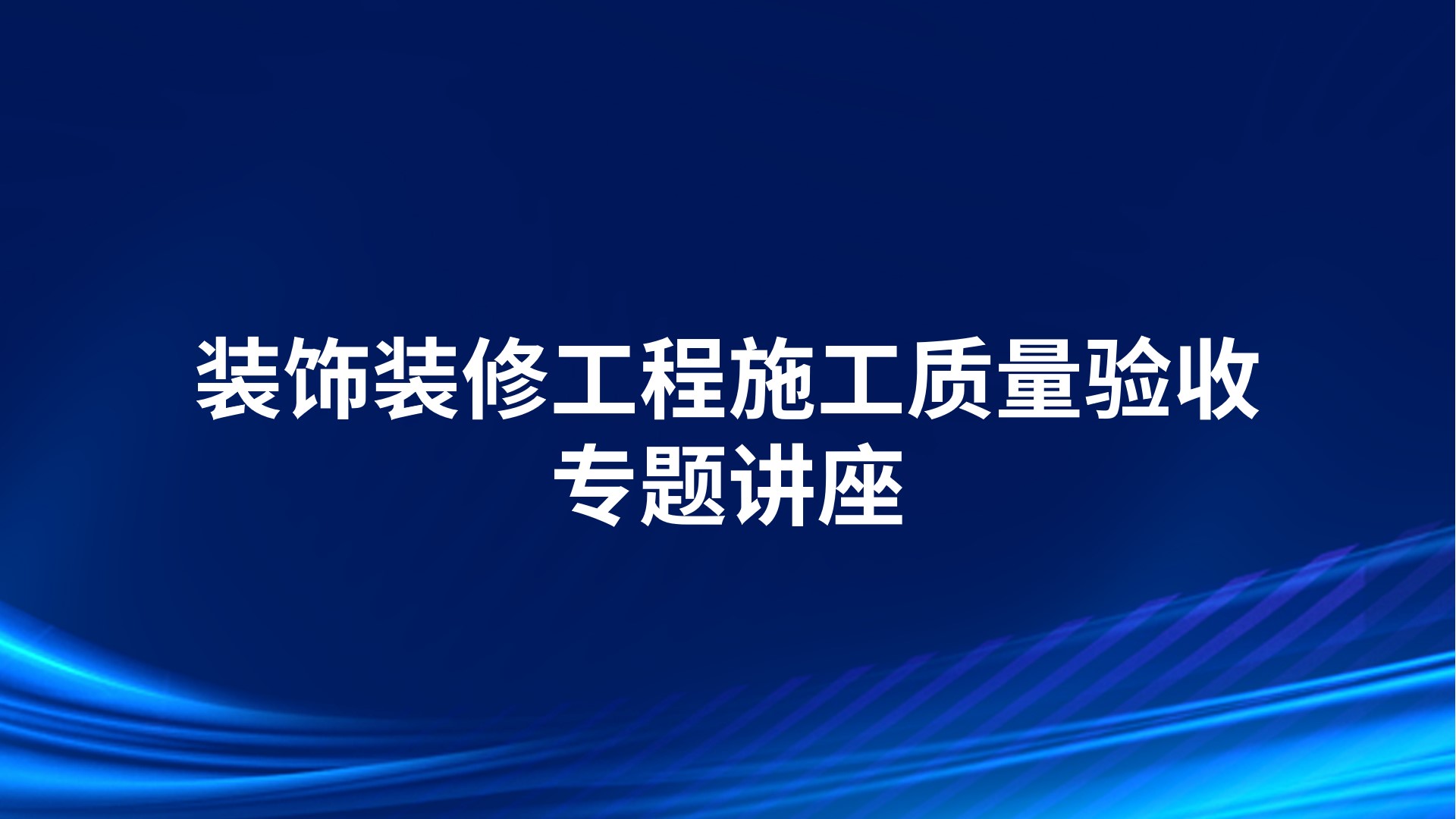 《装饰装修工程施工质量验收》专题讲座