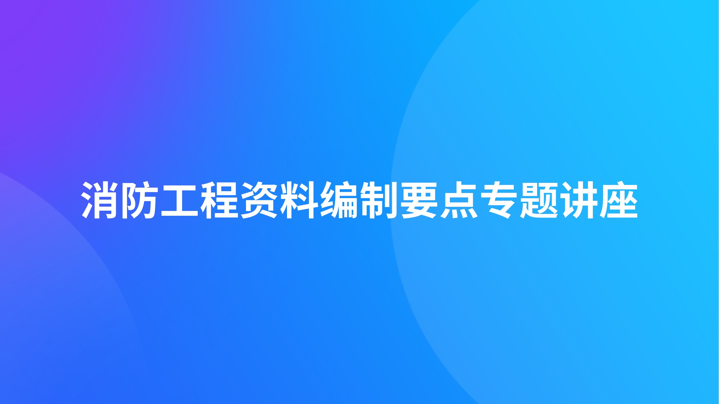消防工程资料编制要点专题讲座