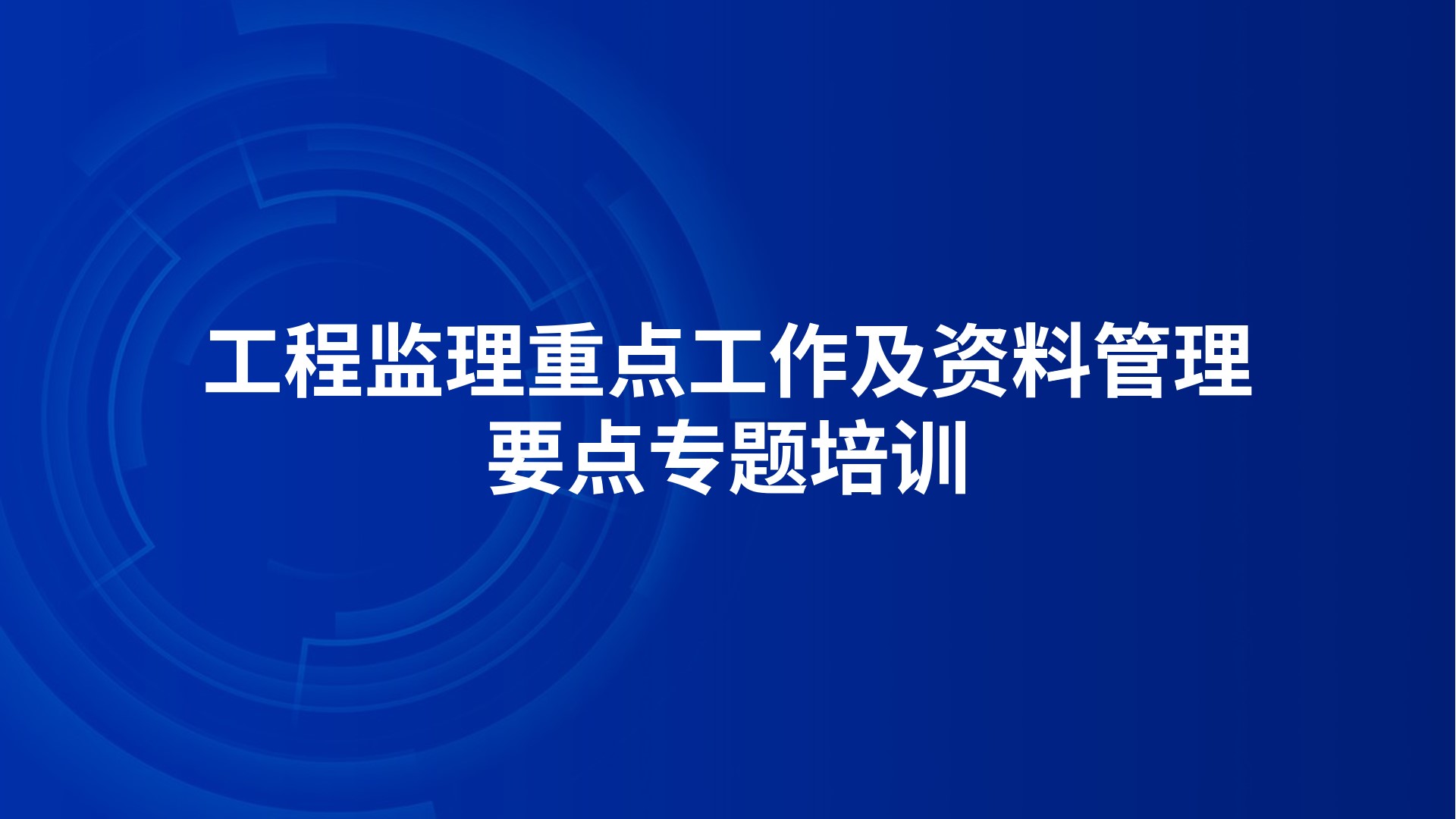 《工程监理重点工作及资料管理要点》专题培训