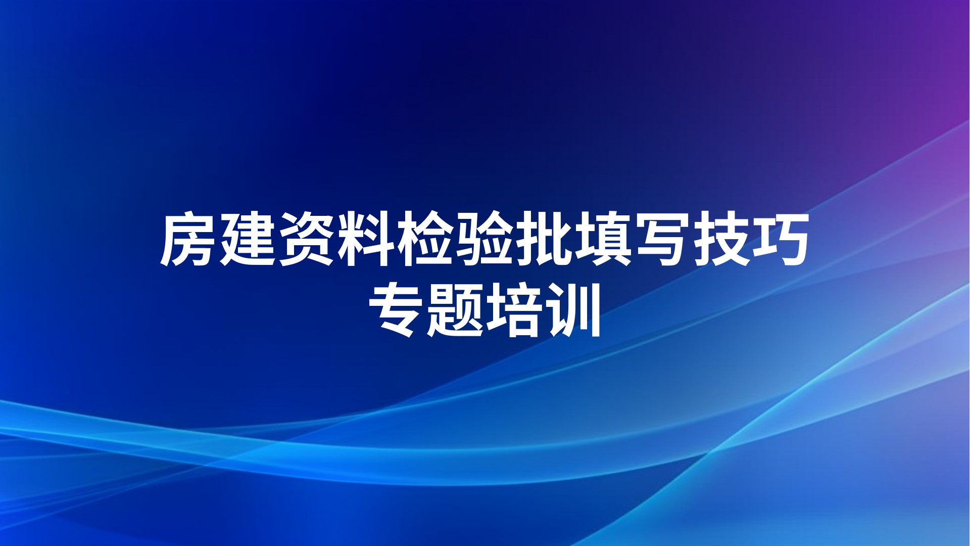 《房建资料检验批填写技巧》专题培训