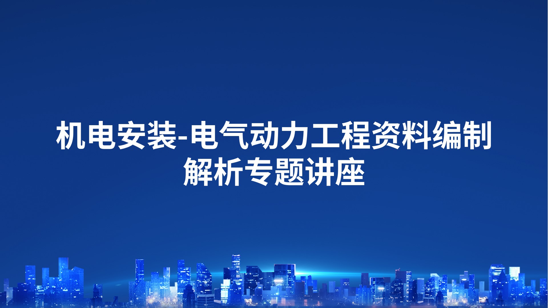 《机电安装-电气动力工程资料编制解析》专题讲座