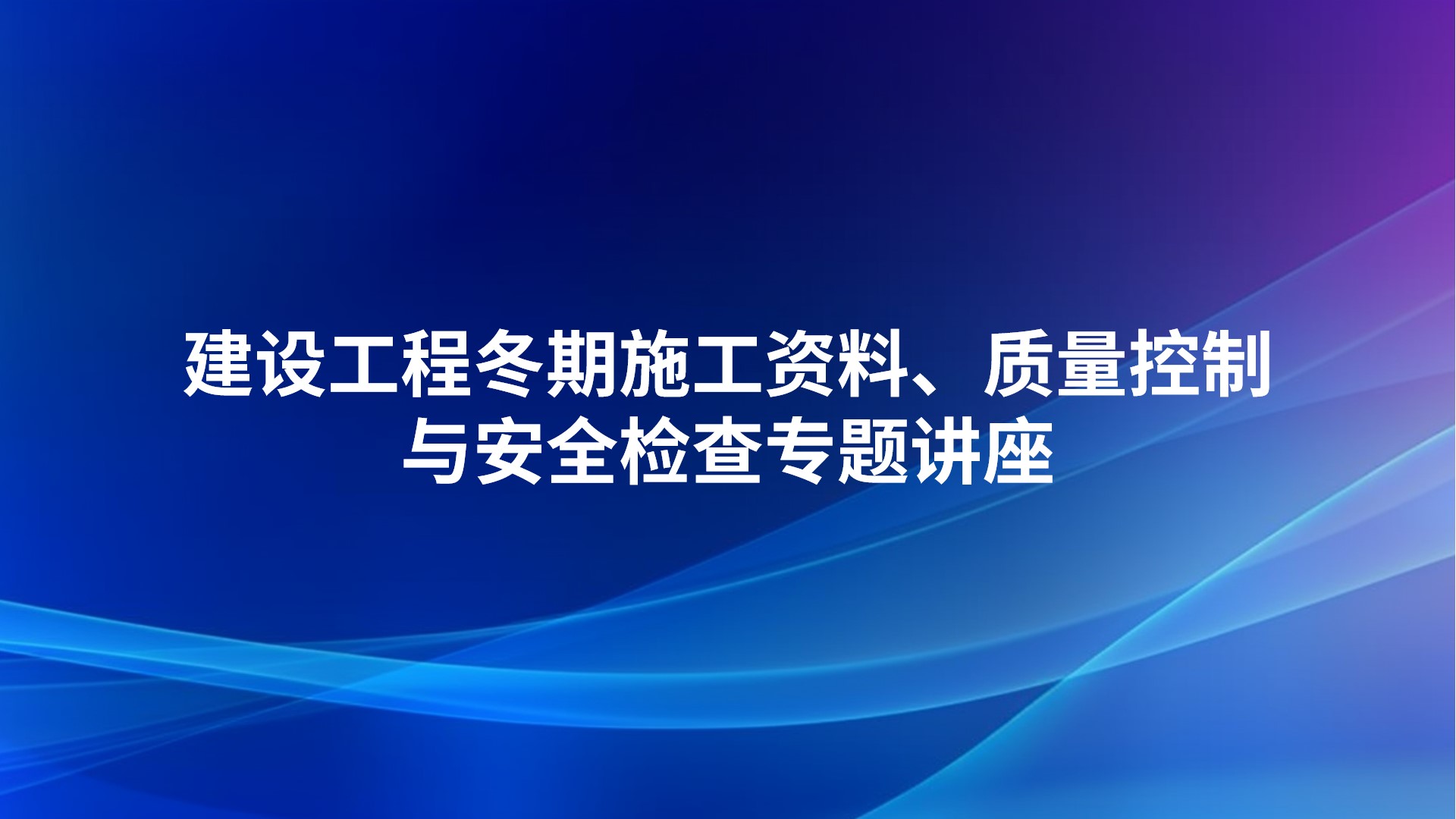 建设工程冬期施工资料、质量控制与安全检查专题讲座