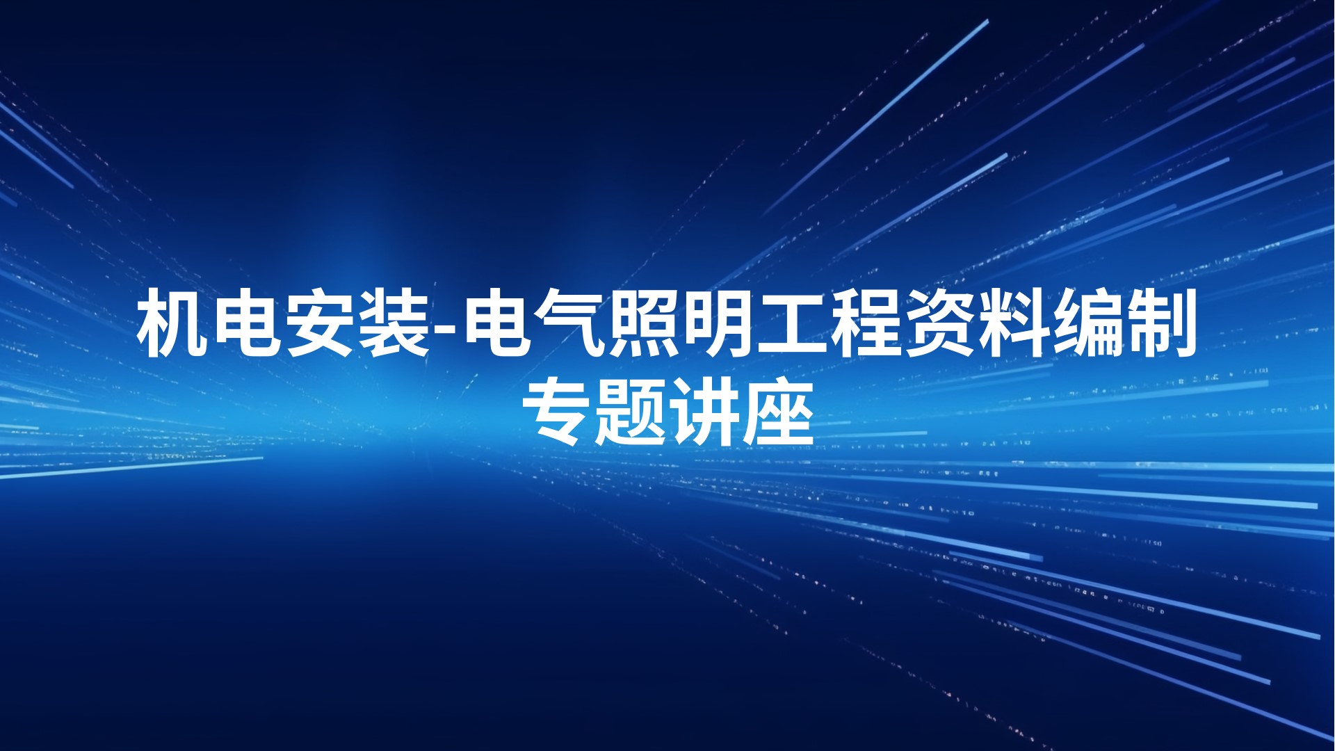 《机电安装-电气照明工程资料编制》专题讲座